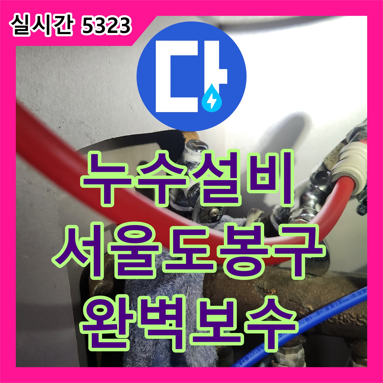 누수설비 아랫집 천장 피해를 일으킨 싱크대 온수 앵글밸브 교체 및 배관 보수 서울 도봉구