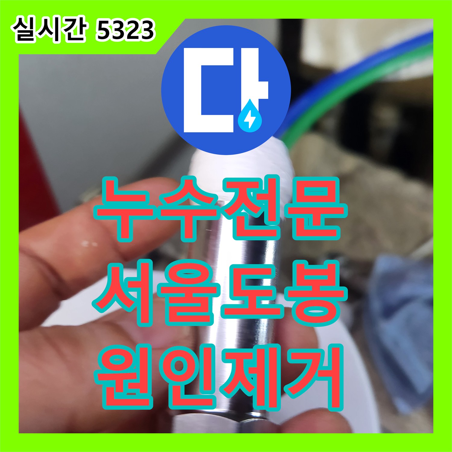 누수전문 아랫집 천장 누수를 유발한 싱크대 온수 밸브 및 고압호스 교체 공사 서울 도봉구