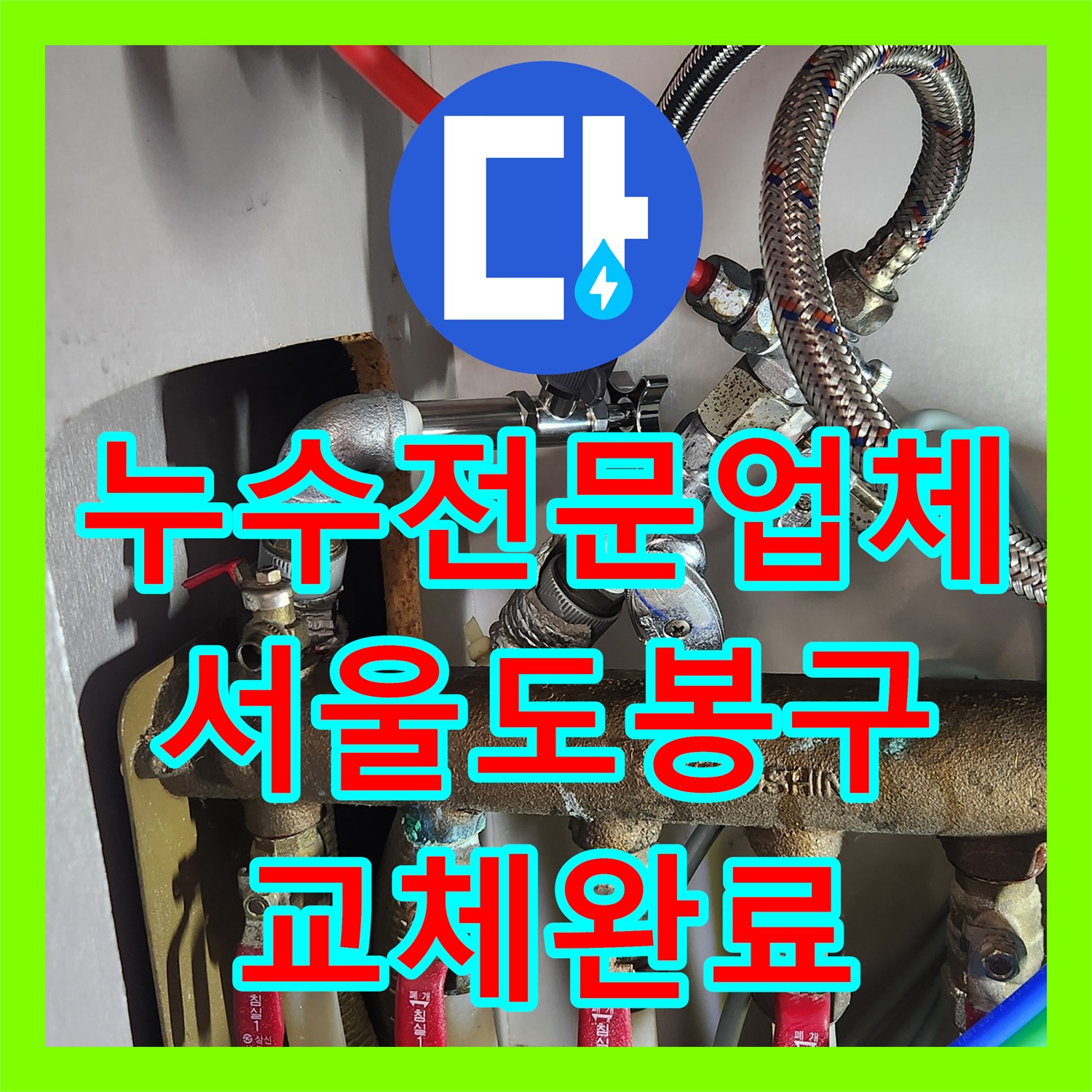 누수전문업체 주방 싱크대 배관 부속 교체로 천장 누수 해결한 서울 도봉구