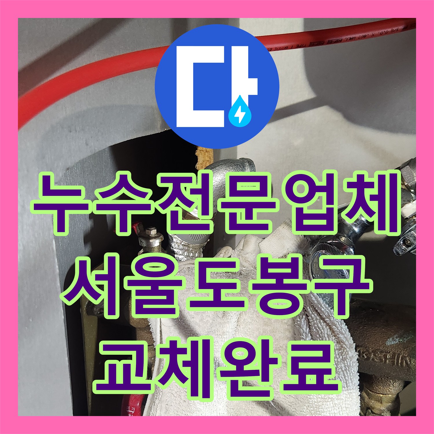 누수전문업체 주방 싱크대 배관 부속 교체로 천장 누수 해결한 서울 도봉구