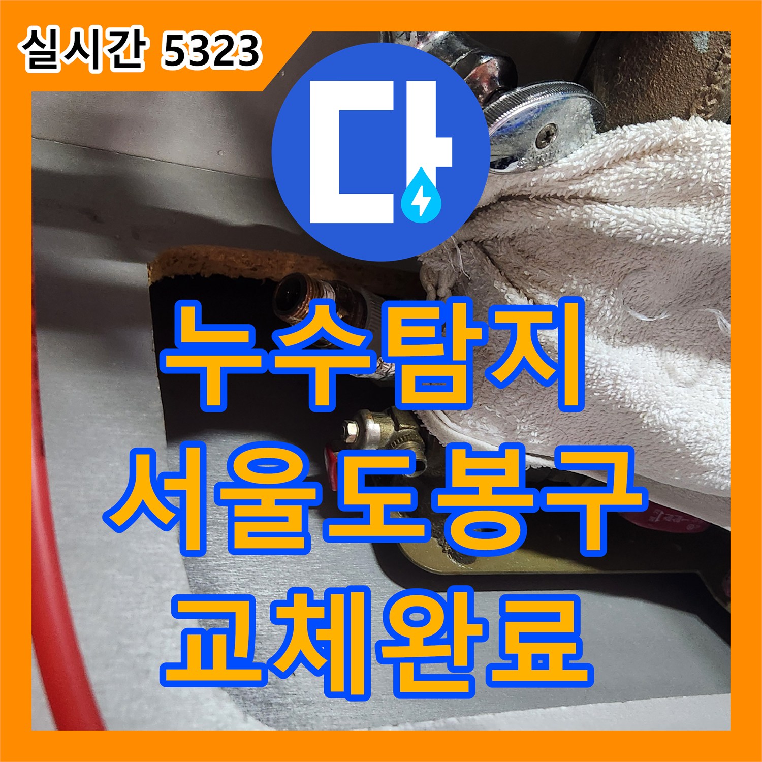 누수탐지 서울 도봉구 마들로 아파트 주방 천장 누수의 원인이 된 온수 앵글밸브를 교체한 과정입니다