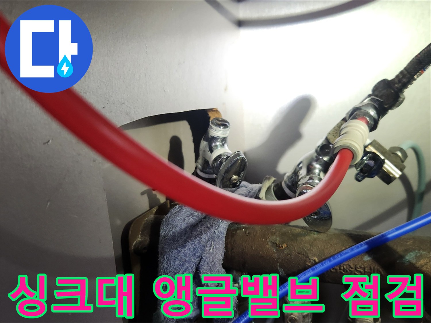 도봉구 마들동 현장의 - 싱크대 하부 앵글밸브와 고압 호스 연결 상태 확인