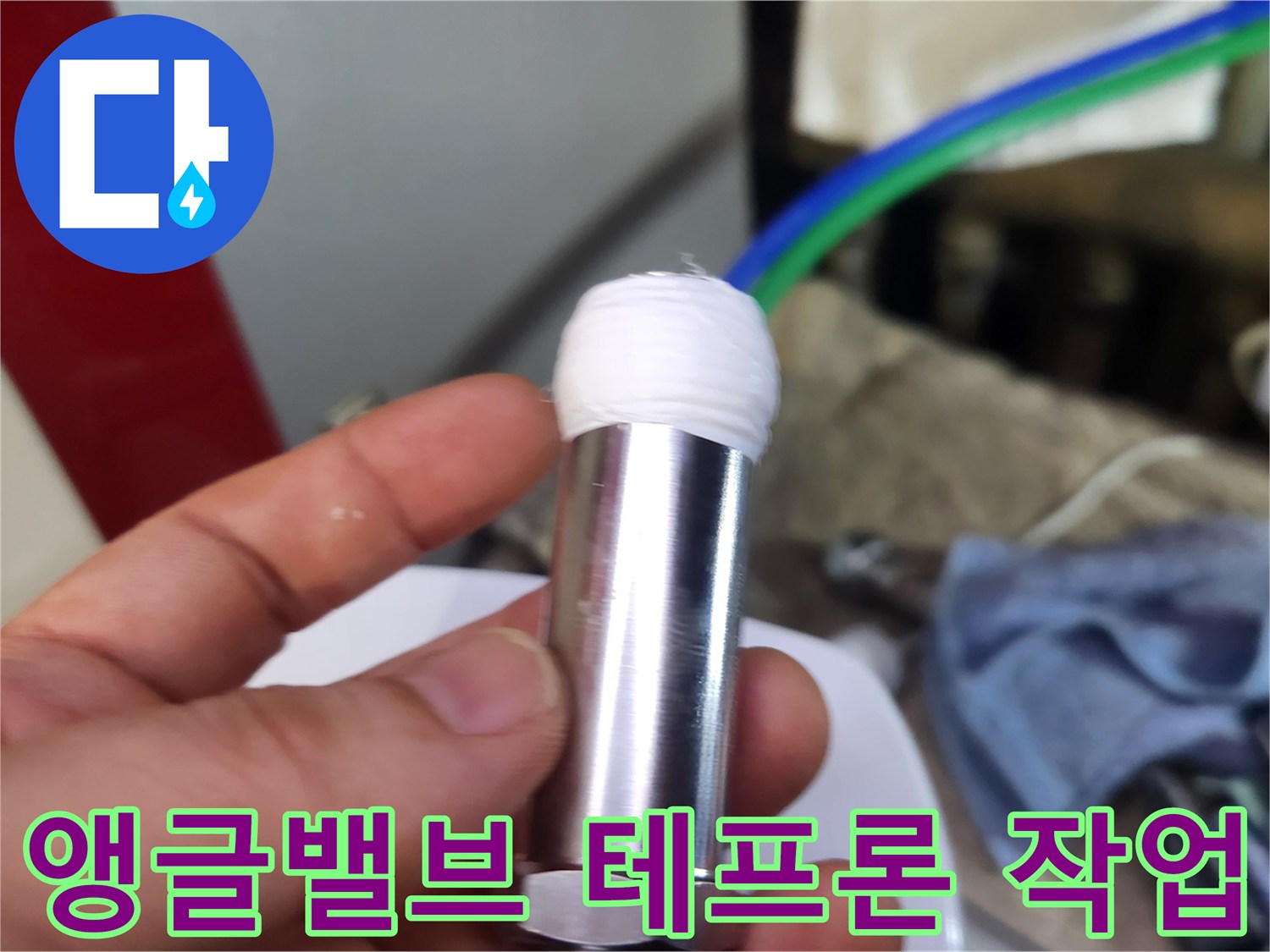 새로운 앵글밸브 설치를 위해 나사산에 하얀색 테프론 테이프를 감은 모습입니다.