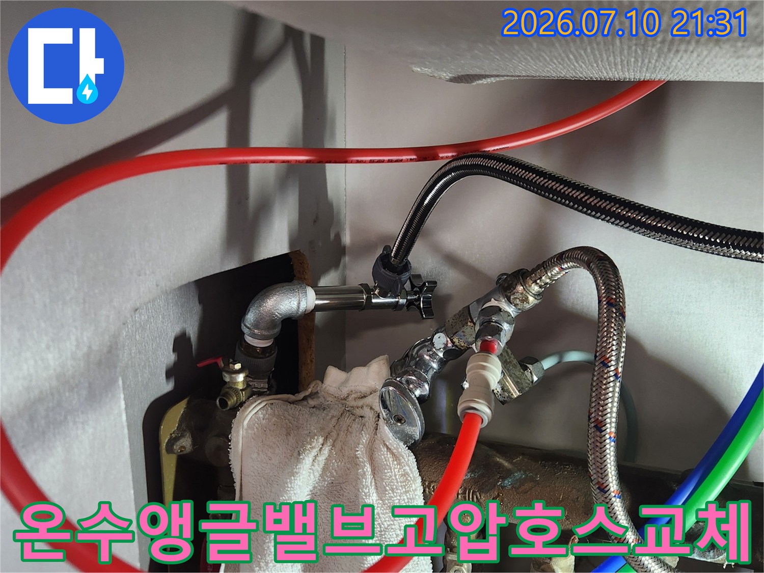 온수 배관용 앵글밸브와 고압 호스를 교체 완료한 작업 현장 모습