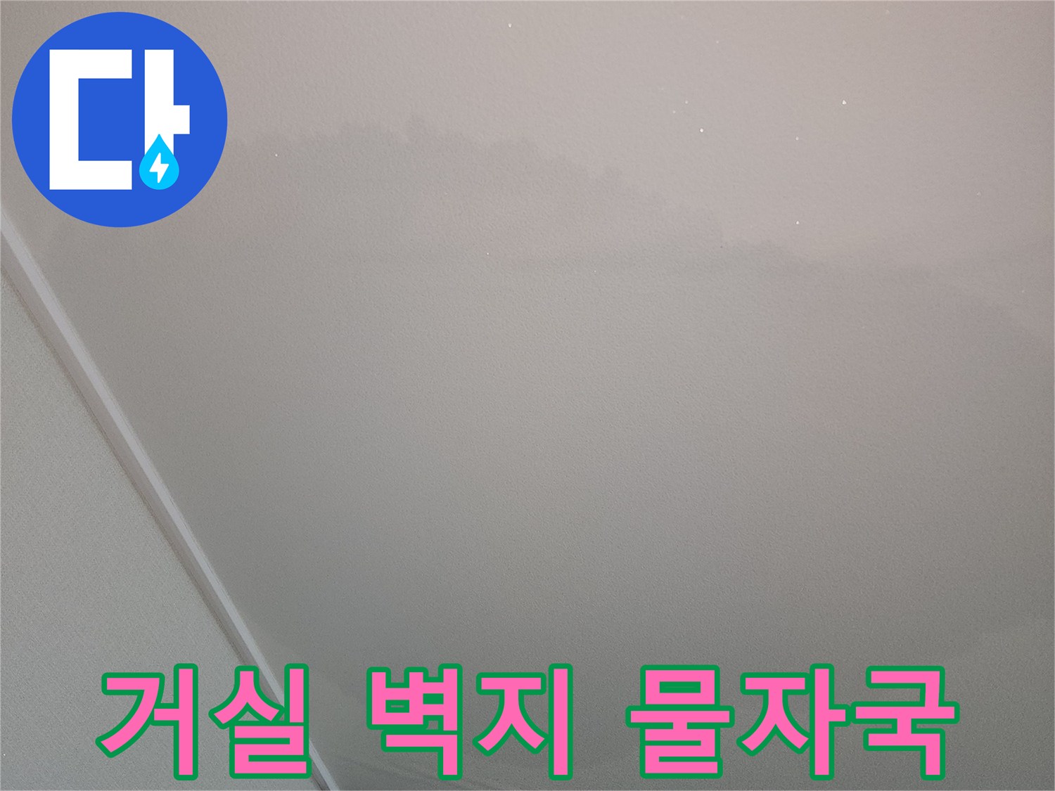 고양시-덕양구-아파트-거실-벽지-물자국-흔적