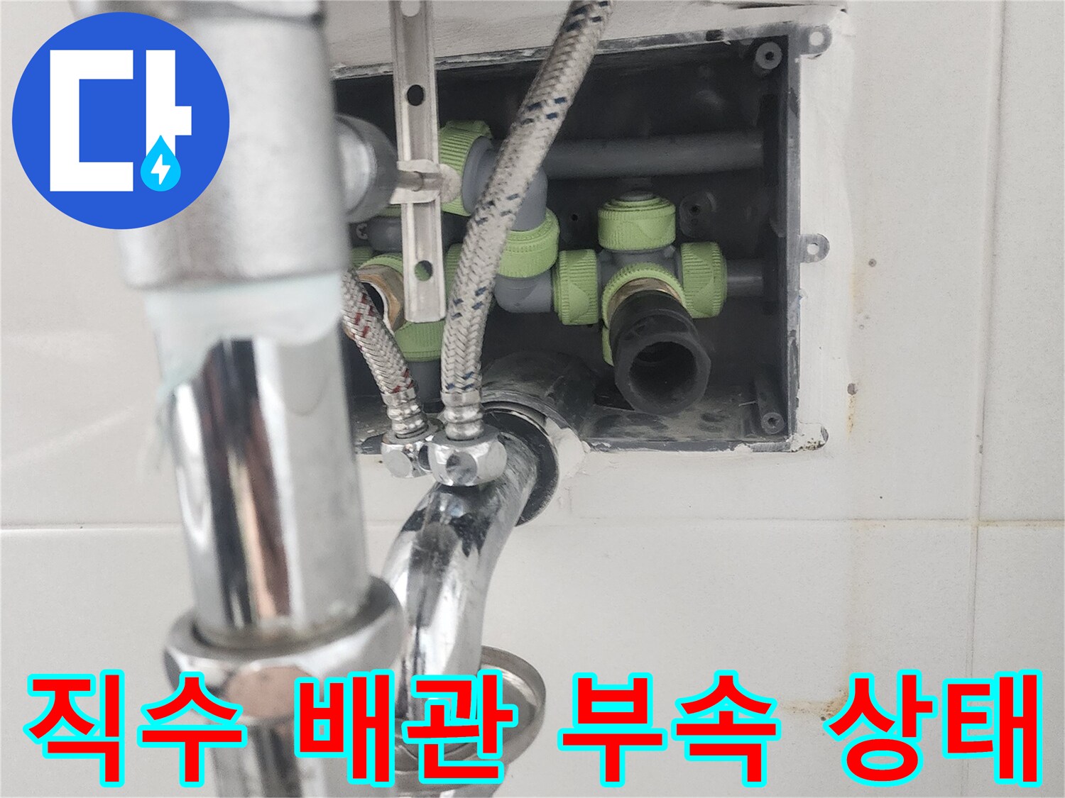 고양시 덕양구 현장의 - 노출된 직수 배관과 연결 부속 모습