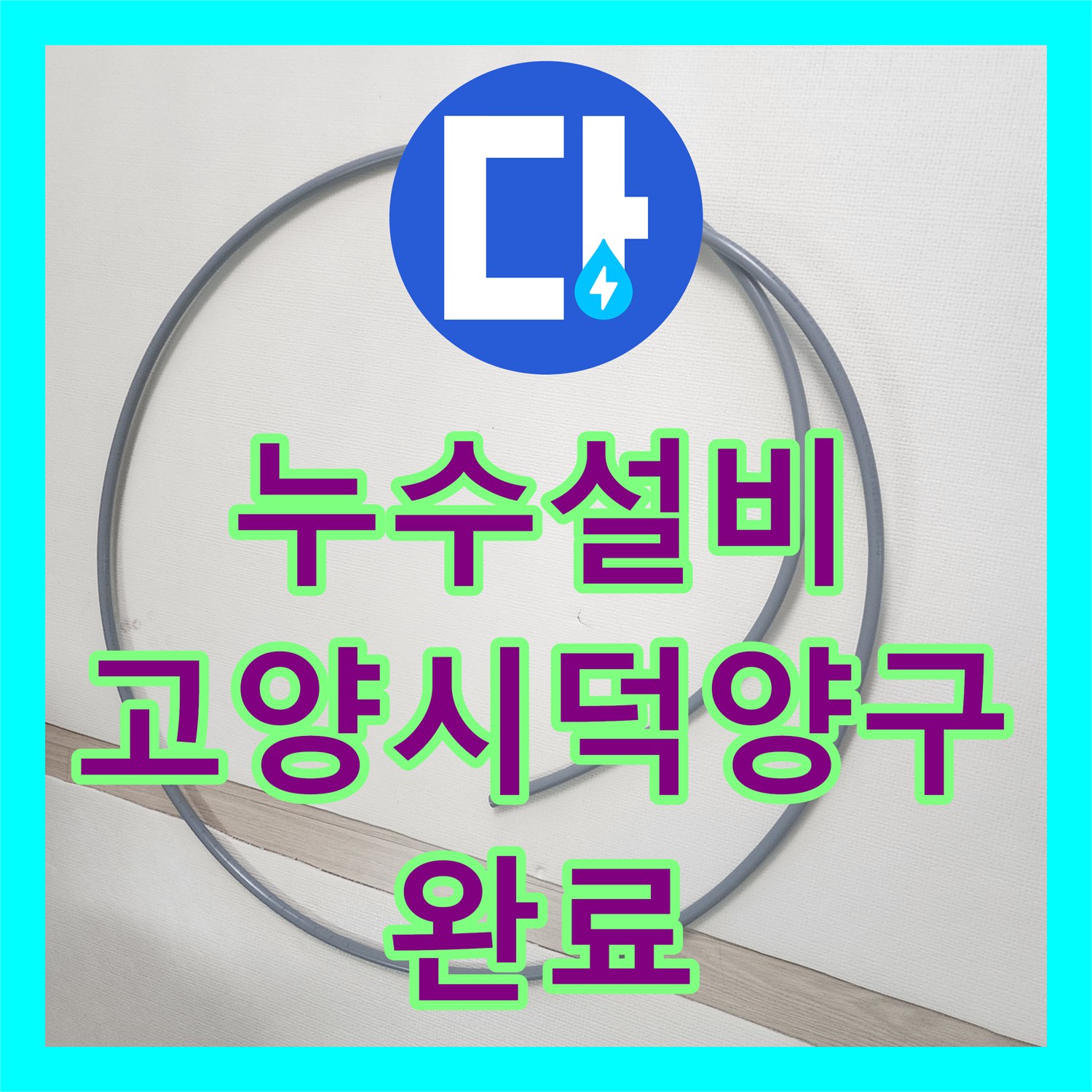 누수설비 이중배관 구조를 활용한 직수 누수 배관 교체 공사 고양시 덕양구