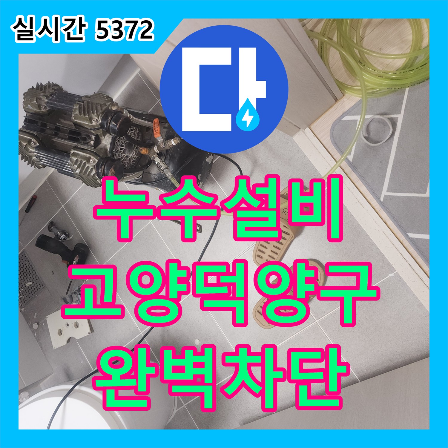 누수설비 직수 배관의 결함을 정밀 진단하고 이중배관 교체로 해결한 고양시 덕양구 현장