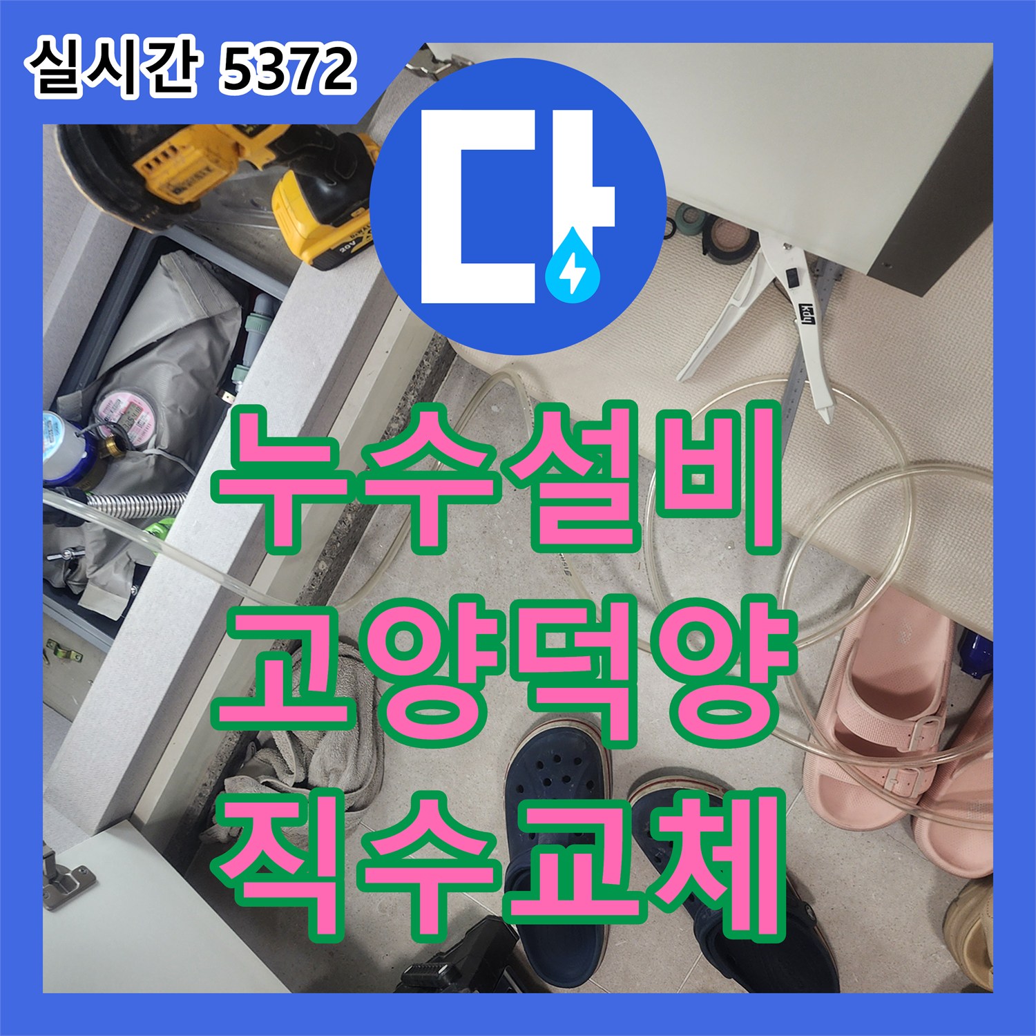 누수설비 직수 배관의 누수를 공압 검사와 이중배관 삽입법으로 처리한 고양시 덕양구 작업기