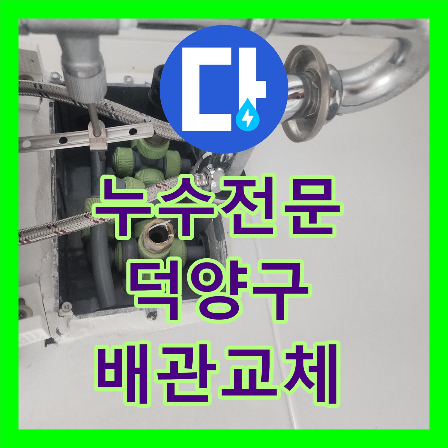 누수전문 아랫집 천장 여러 곳의 물자국을 잡기 위한 배관 교체 고양시 덕양구