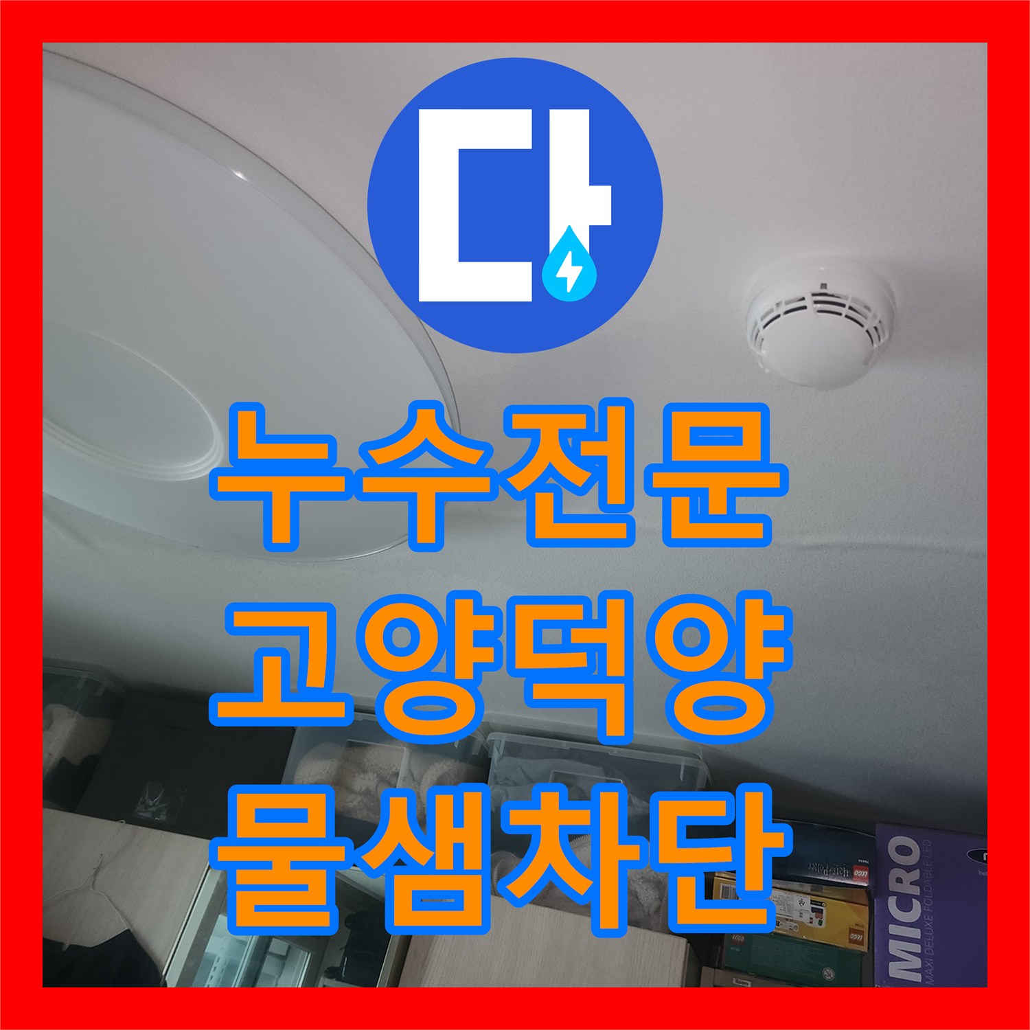 누수전문 아랫집 천장 피해를 일으킨 직수 배관 인서트 작업 고양시 덕양구