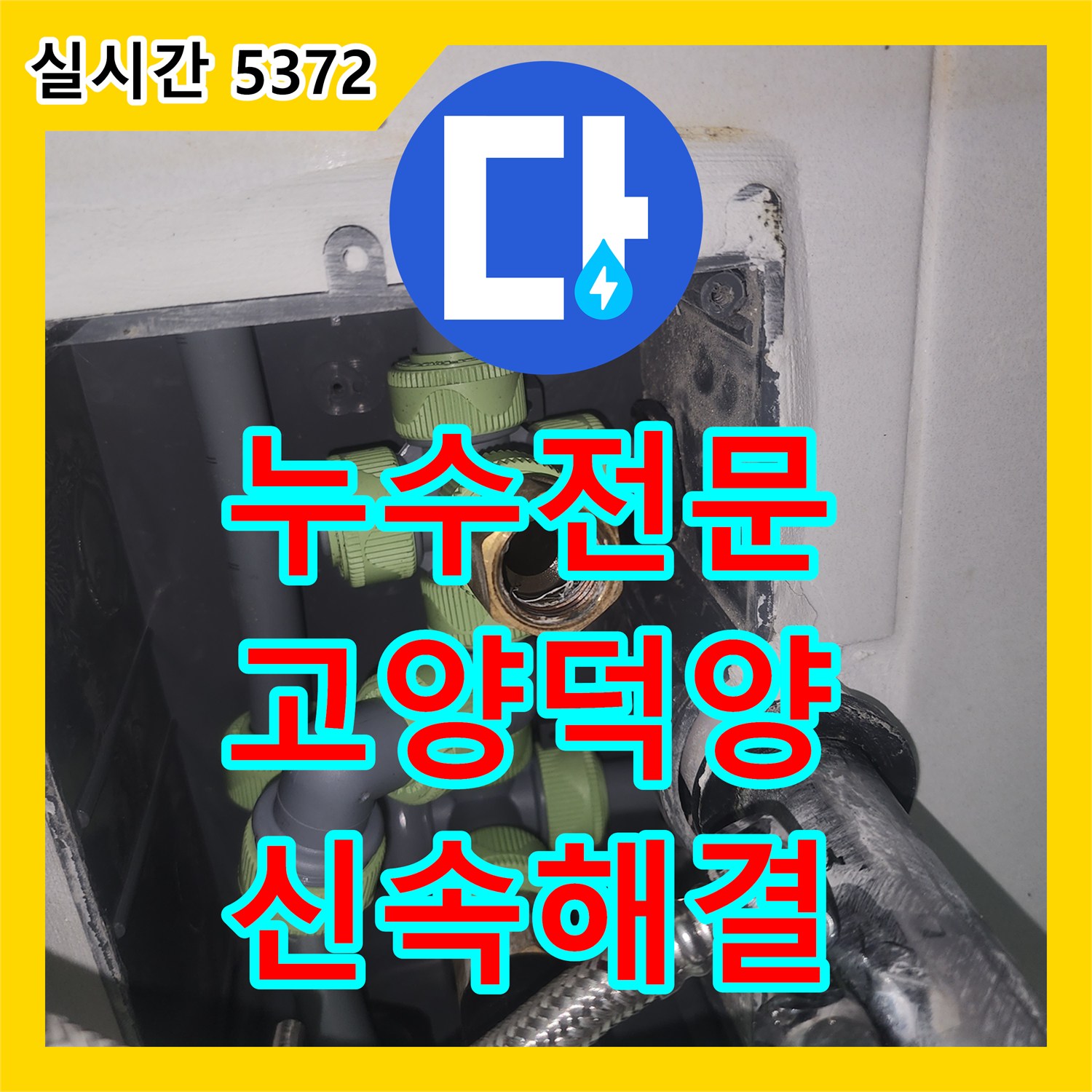 누수전문 이중배관 직수 배관 파손을 찾아내어 교체 시공한 고양시 덕양구 작업기