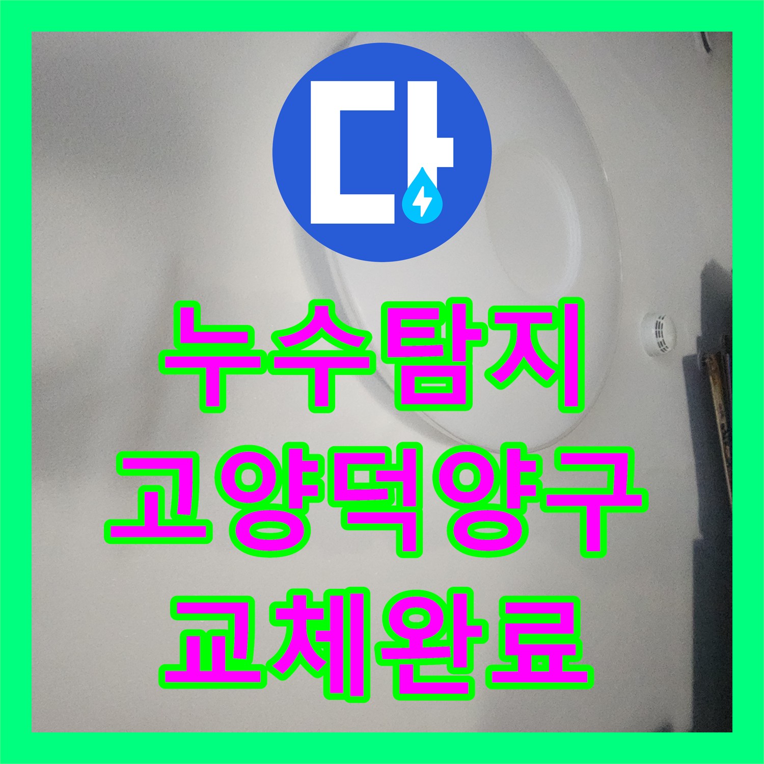 누수탐지 이중배관 구조의 직수관 교체로 물샘 잡은 고양시 덕양구 현장