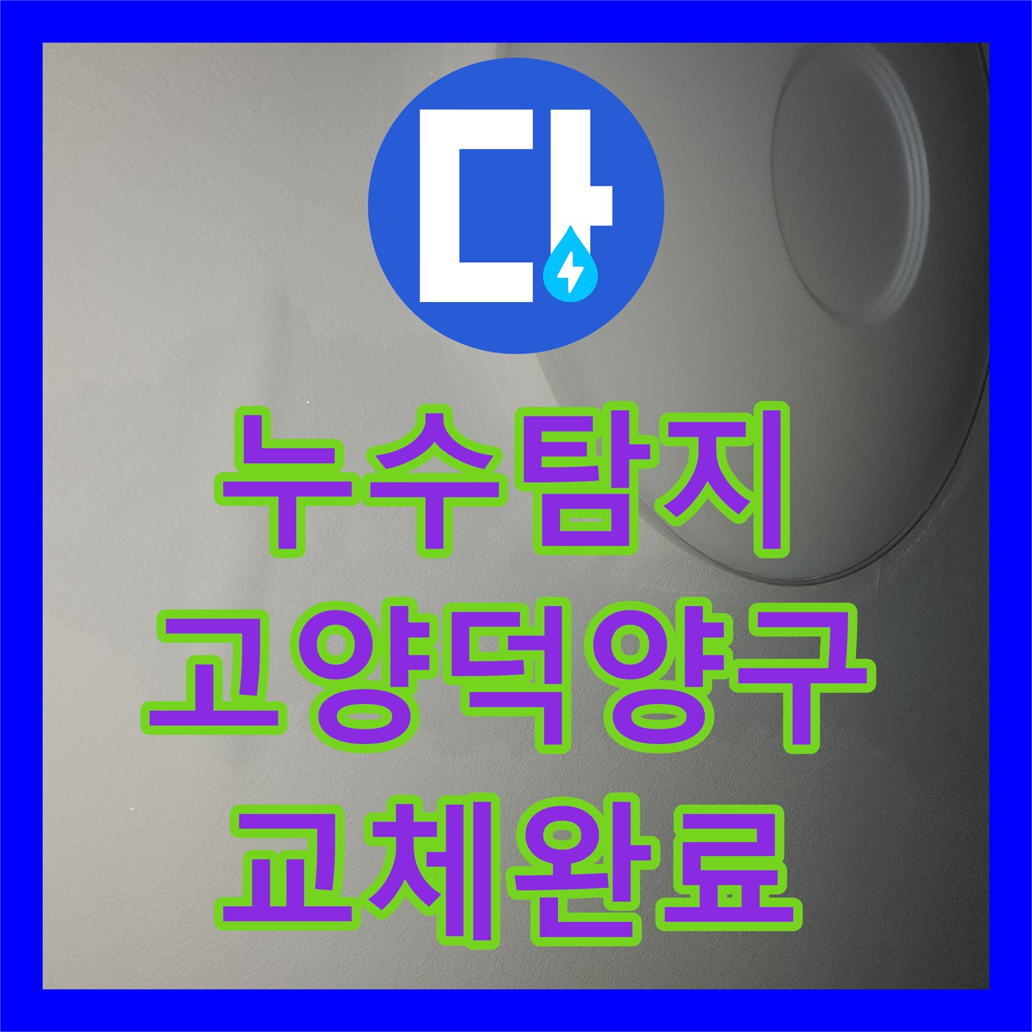 누수탐지 직수 배관의 이중배관 교체로 물샘을 잡은 고양시 덕양구 현장
