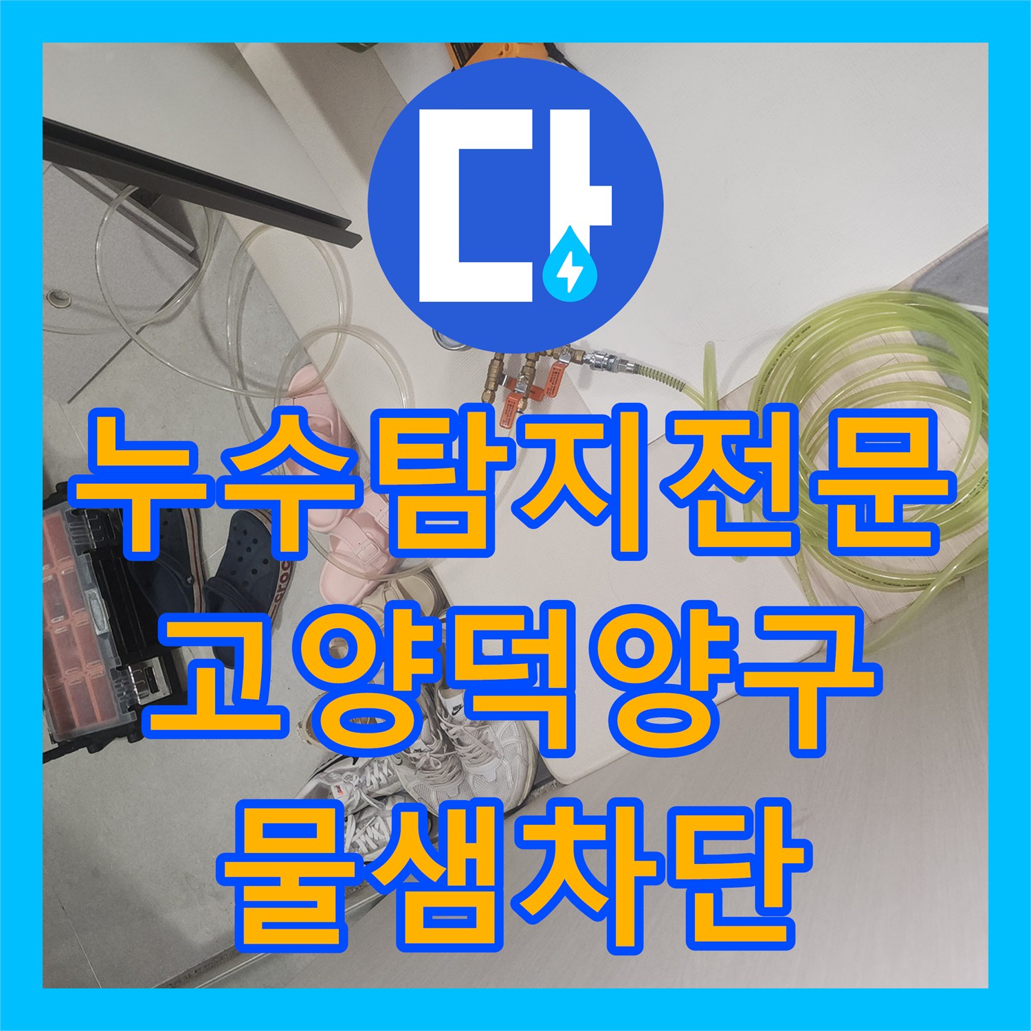 누수탐지전문 고양시 덕양구 이중배관 직수 누수를 벽 파쇄 없이 해결한 사례