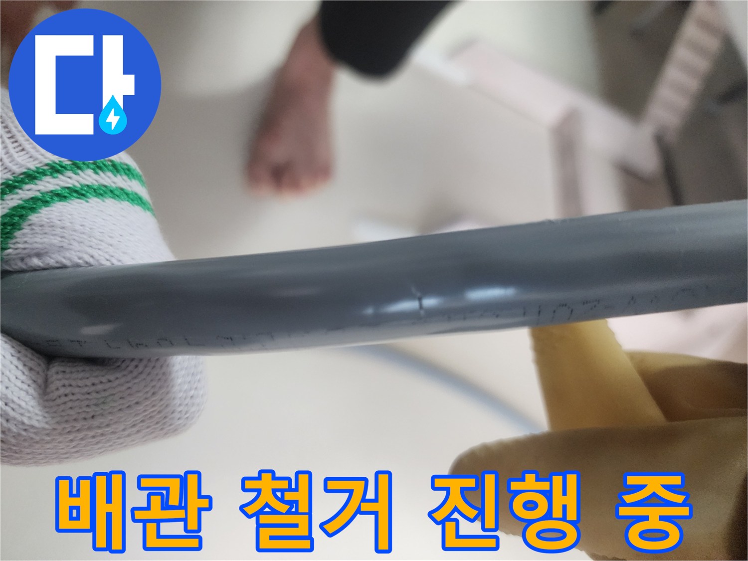 문제가 발생한 기존 배관을 안전하게 밖으로 탈거하는 모습입니다.