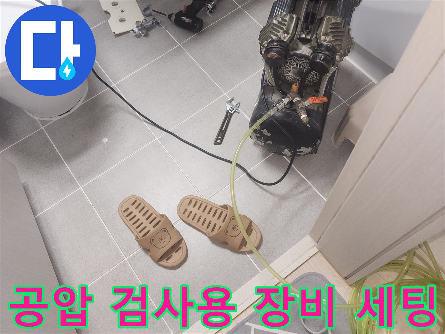 바닥 배관 연결 부위에-연결된 노란색 호스와-측정용 압력 장비 모습