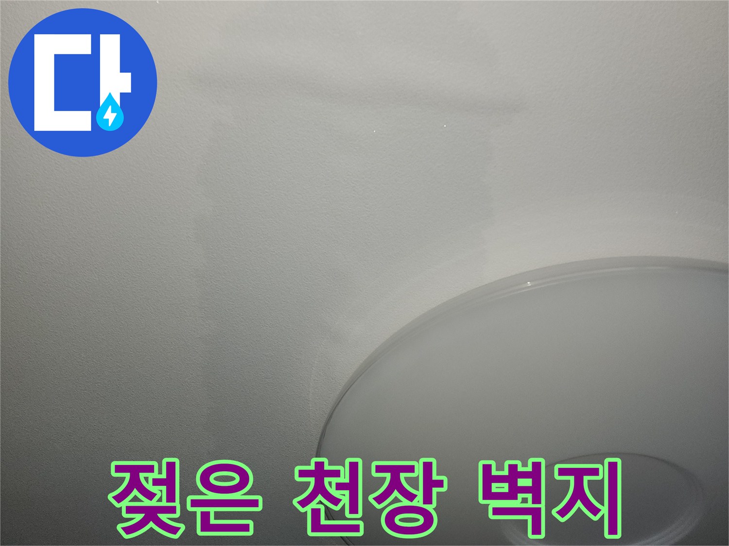 천장 조명 아래 넓게 퍼진 젖은 듯한 얼룩