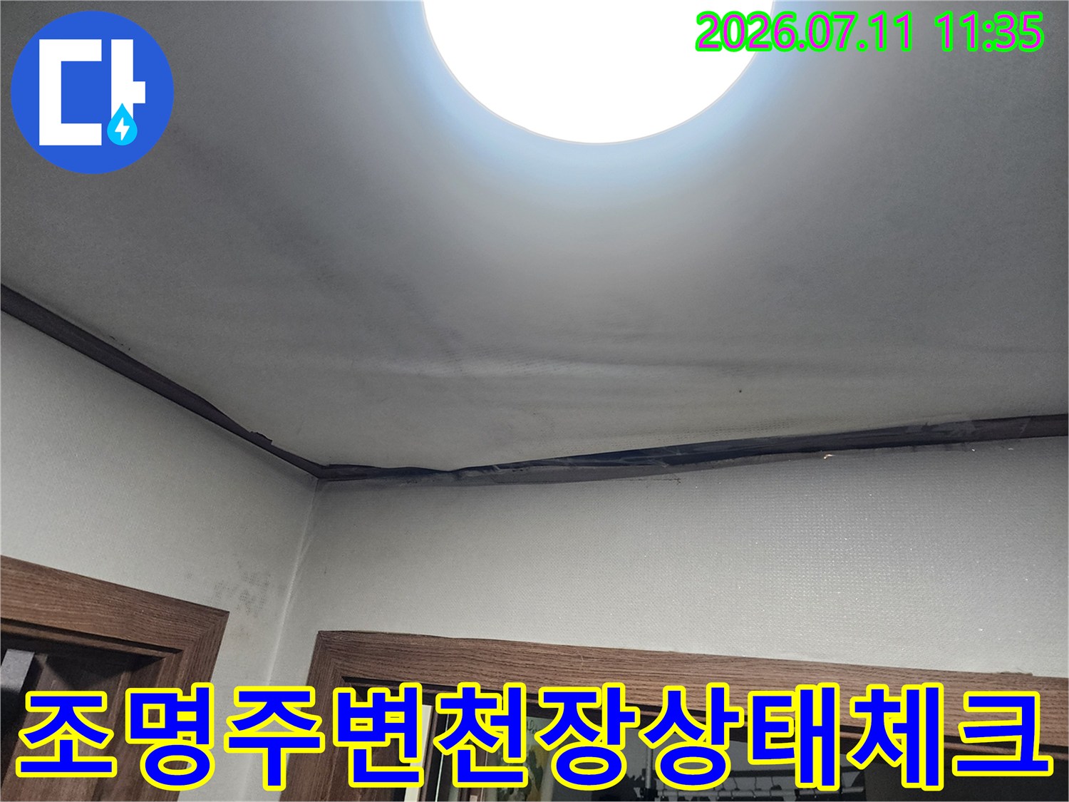 누수 경로 확인을 위해 천장 조명과 벽면 경계부 점검