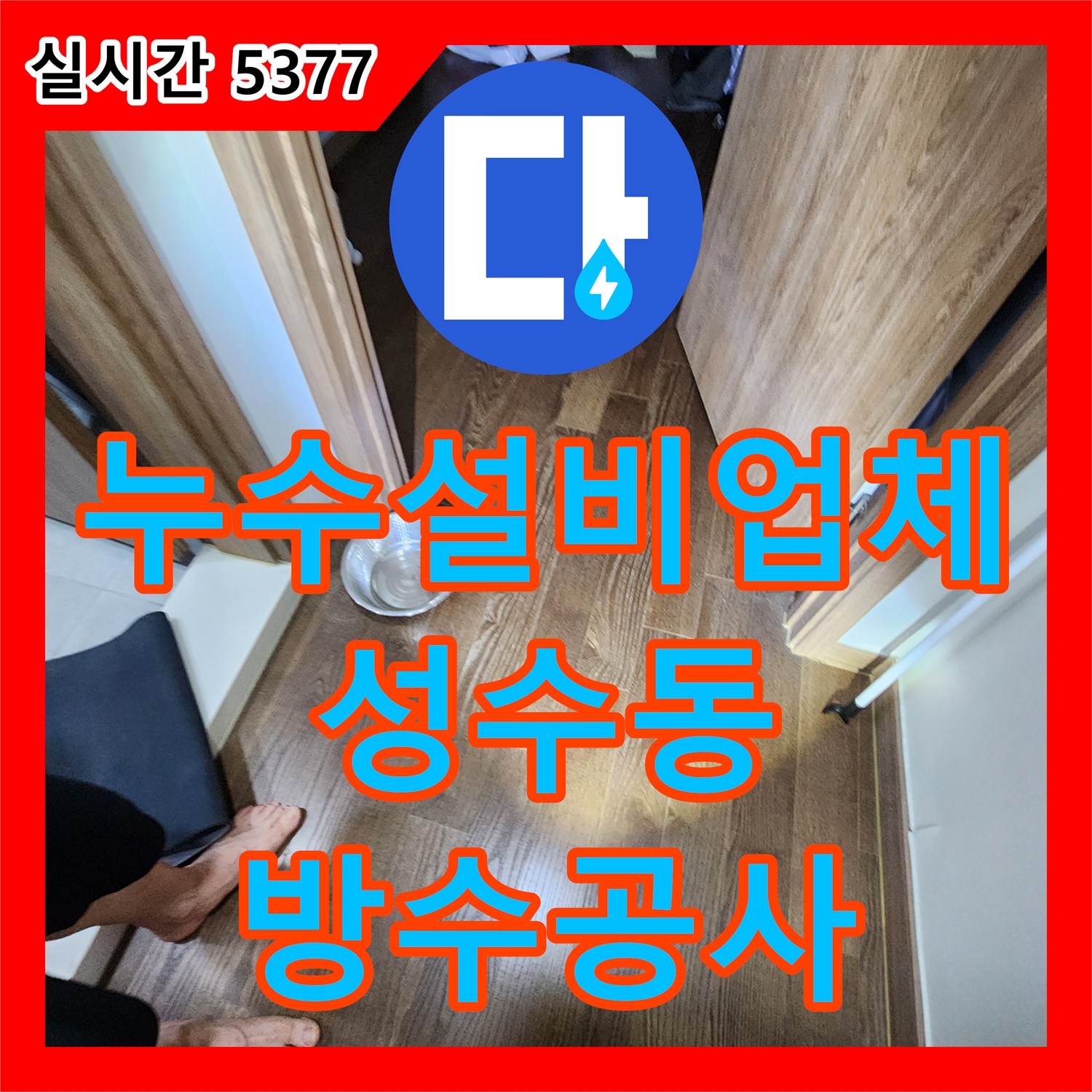 누수설비업체 서울 성동구 성수동2가 단독주택 3층 방수 결함으로 인한 누수 진단