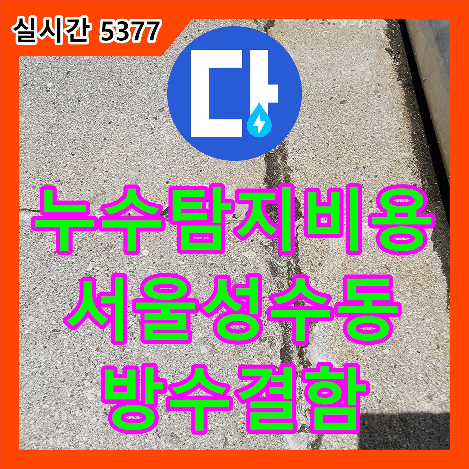누수탐지비용 안내 후 진행한 단독주택 3층 방수 결함 및 2층 천장 누수 진단 서울 성동구 성수동2가