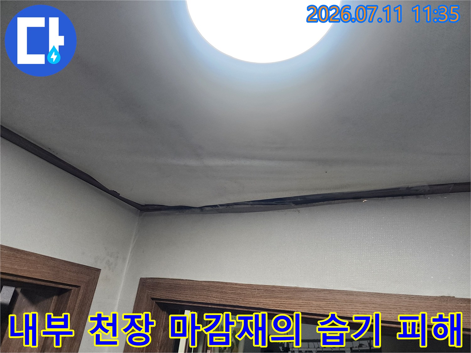 조명 기구 주변으로 번진 누수 오염 흔적 사진