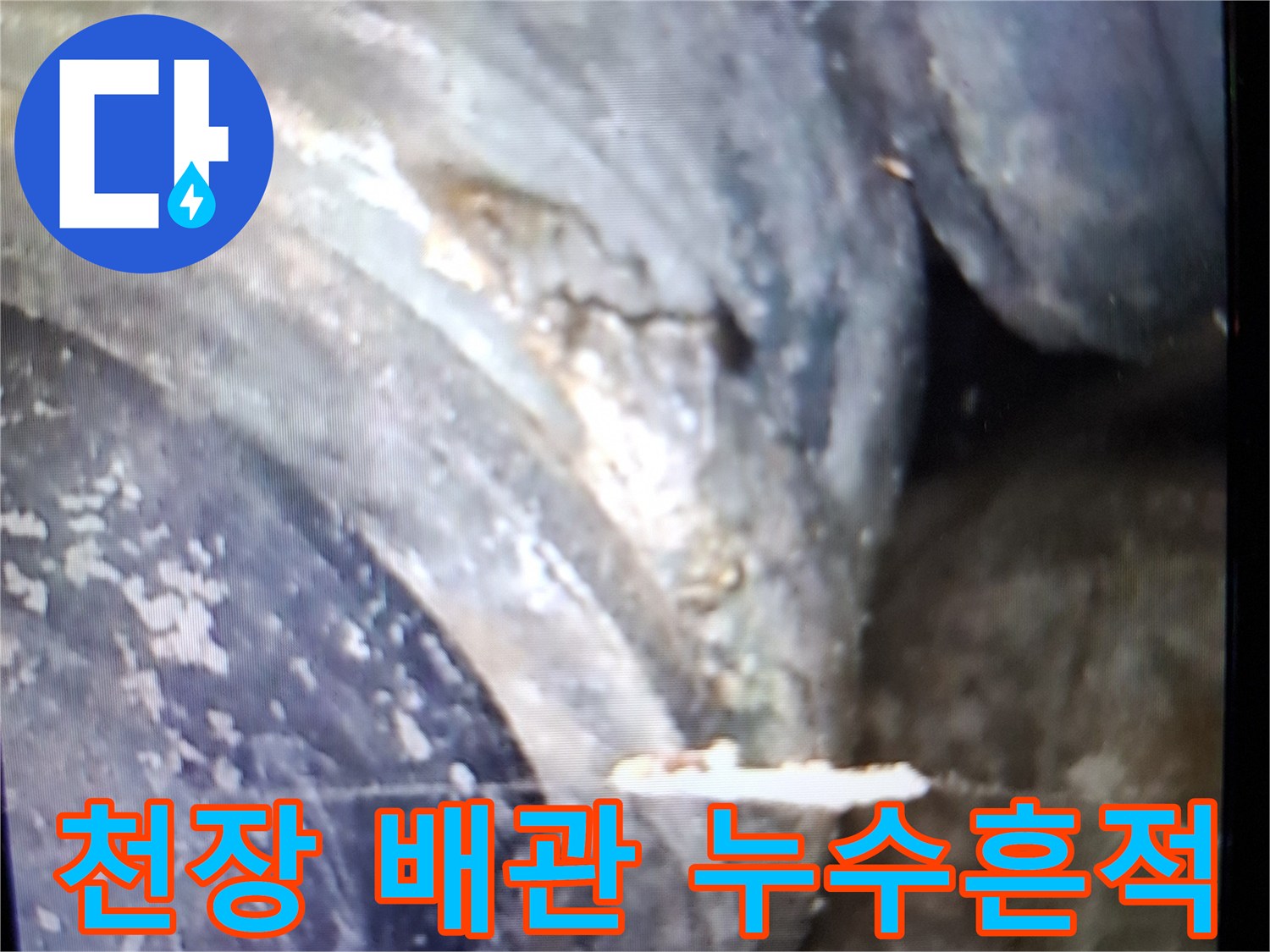 내시경으로 본 배수관 이음새 주변의 습기 상태