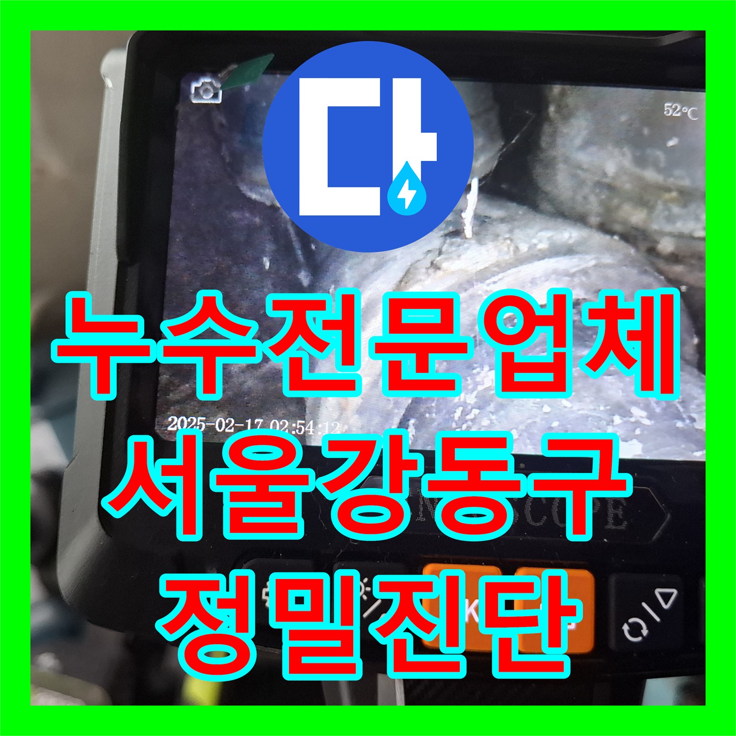 누수전문업체 내시경 장비로 주방 천장 배관 결함을 찾아낸 서울 강동구 사례