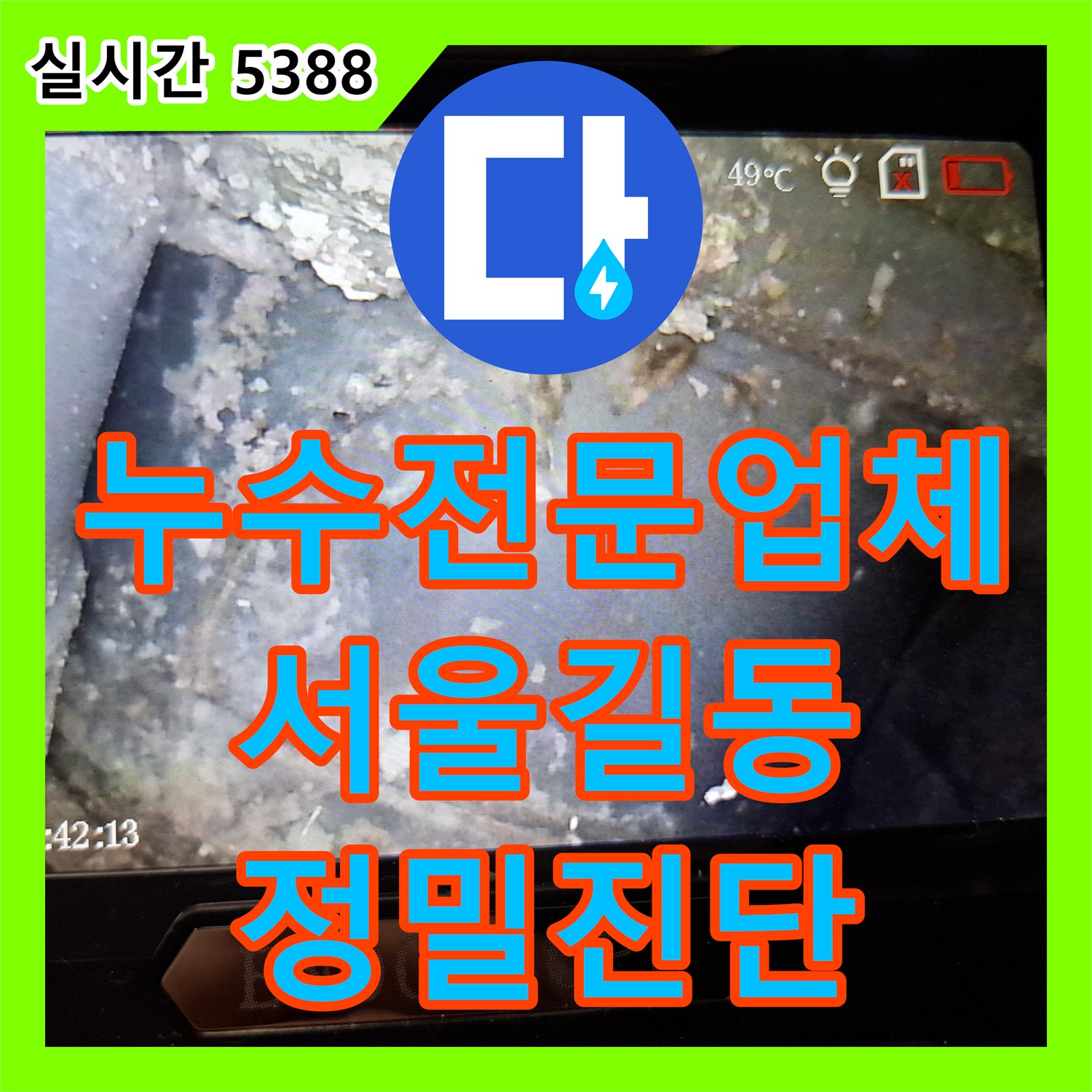 누수전문업체 내시경 카메라로 주방 배관의 미세한 틈새를 찾아낸 서울 강동구 길동 현장