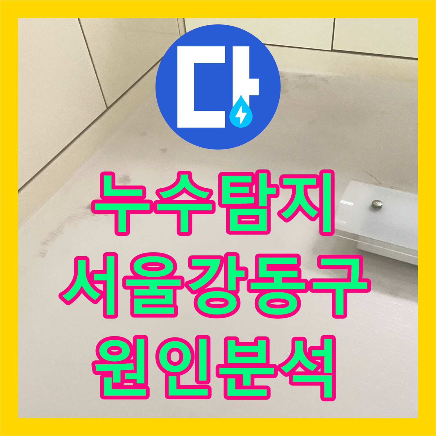 누수탐지 주방 천장 습기와 얼룩의 원인을 내시경으로 분석한 서울 강동구 길동 현장