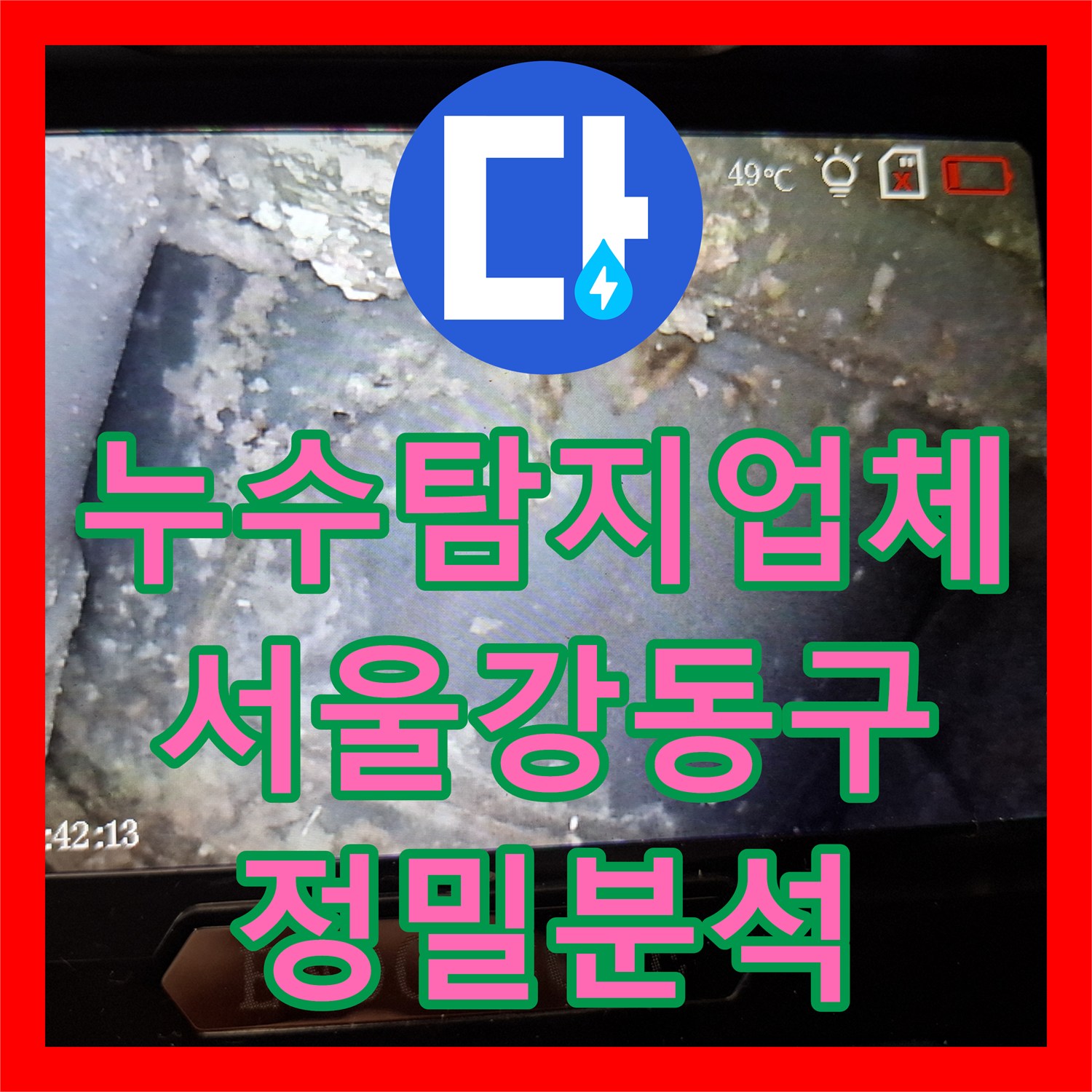 누수탐지업체 배수 테스트와 내시경으로 주방 천장 누수를 분석한 서울 강동구 길동 사례