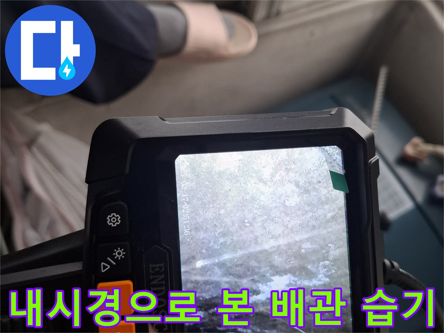 배관-주변에-맺힌-물기와-습기를-보여주는-내시경-영상