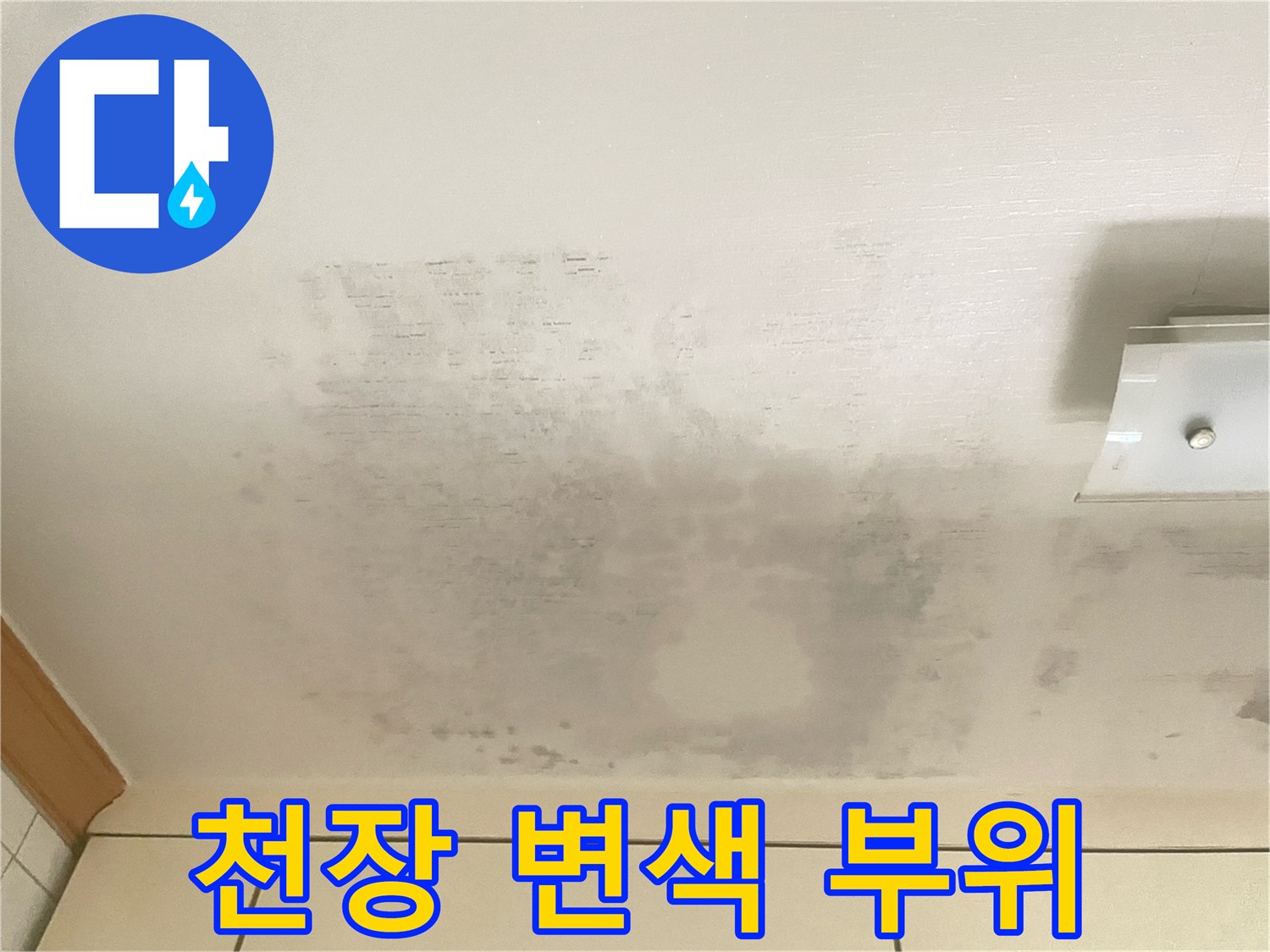 주방 천장재-습기로 인해 짙게 변한 얼룩 부위 상세 촬영