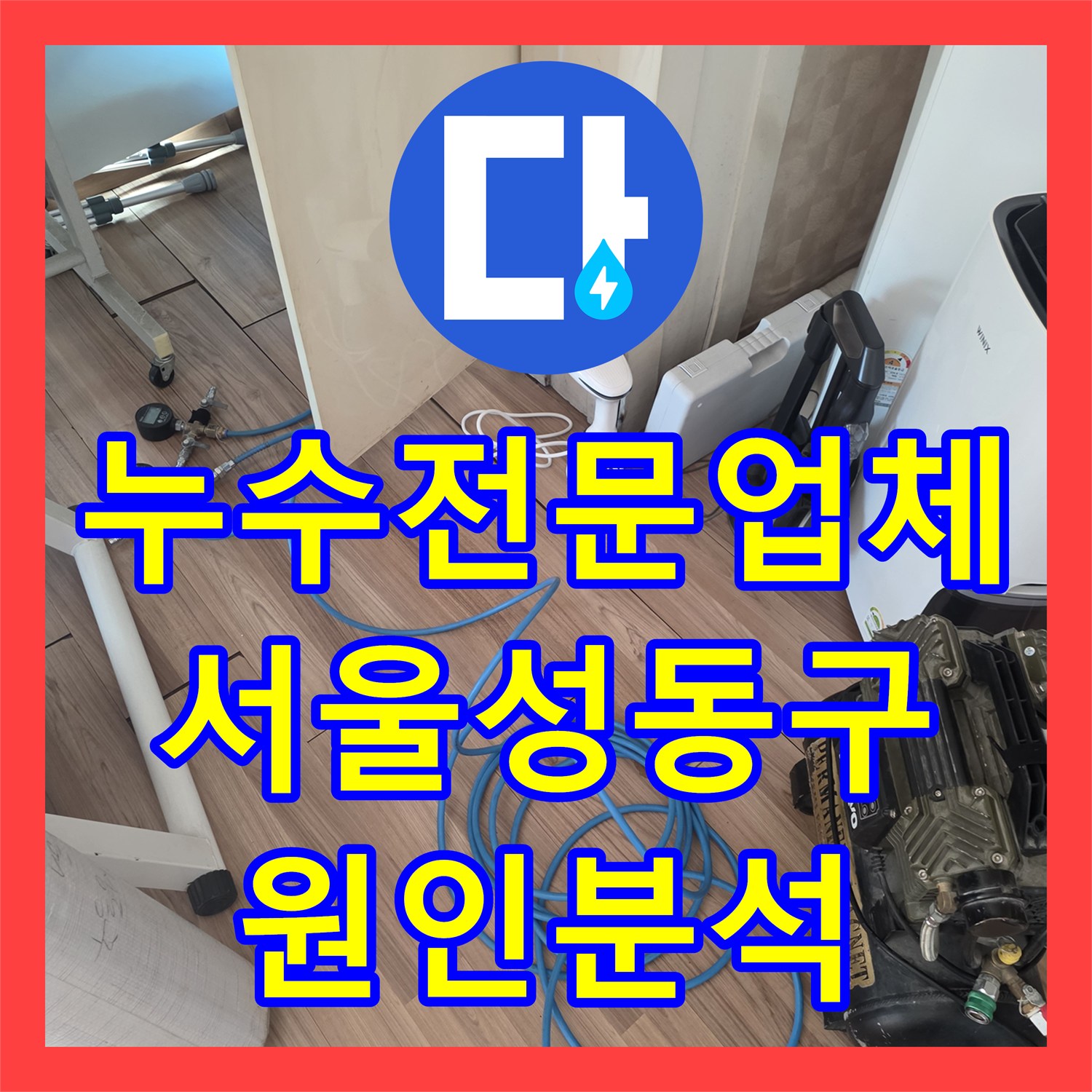 누수전문업체 아랫집 천장 습기 현상으로 인한 오판을 막은 서울 성동구 점검