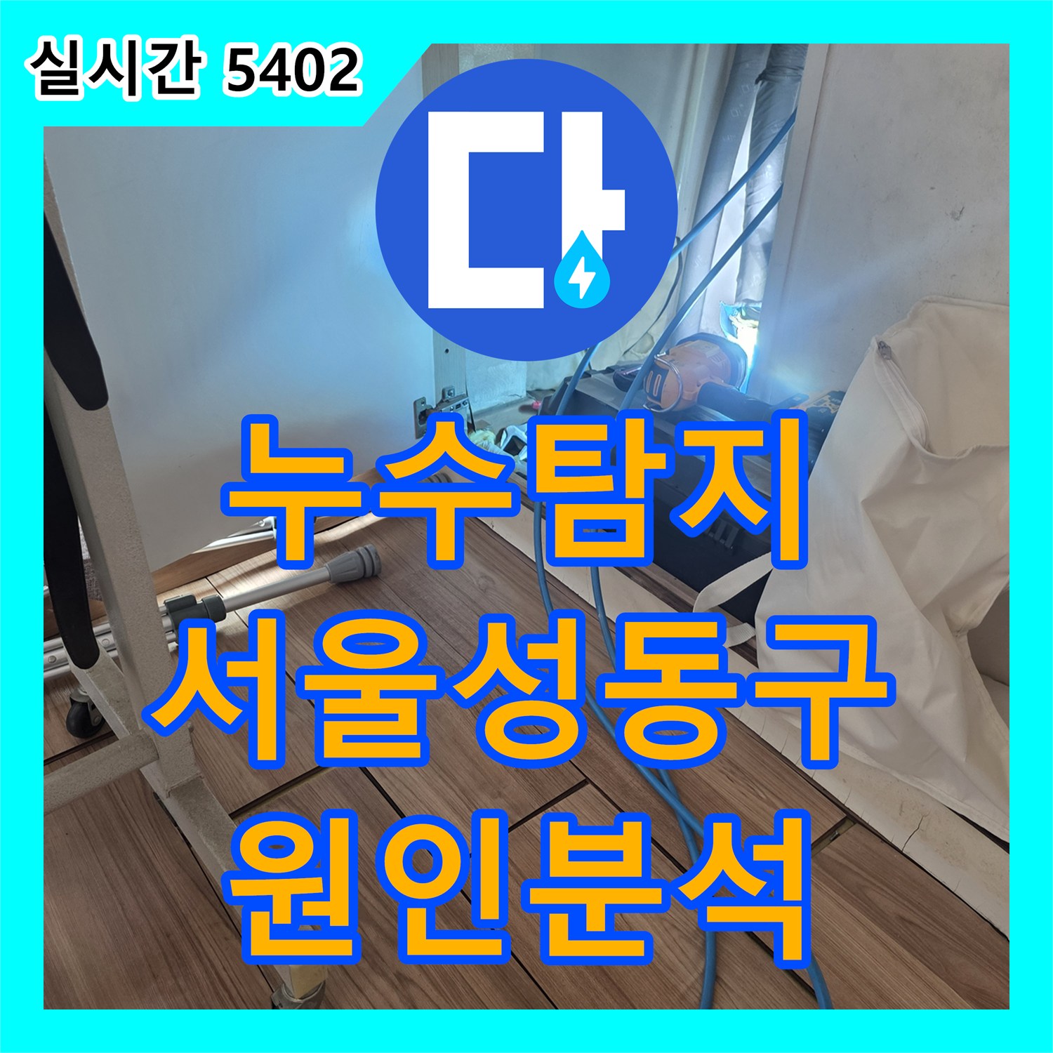 누수탐지 아랫집 거실 천장 도배지가 들뜨고 눅눅해진 원인을 정밀 진단한 서울 성동구 사례