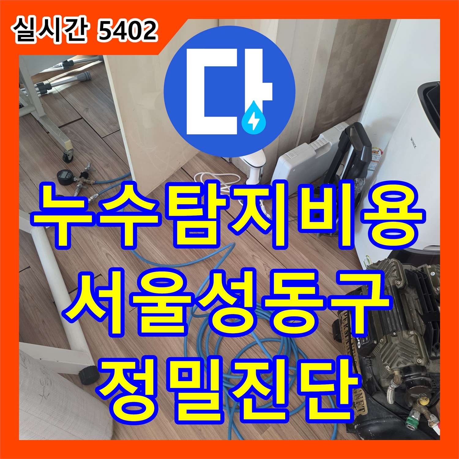 누수탐지비용 걱정 없는 정확한 진단으로 아랫집 천장 습기 문제를 확인한 서울 성동구 현장