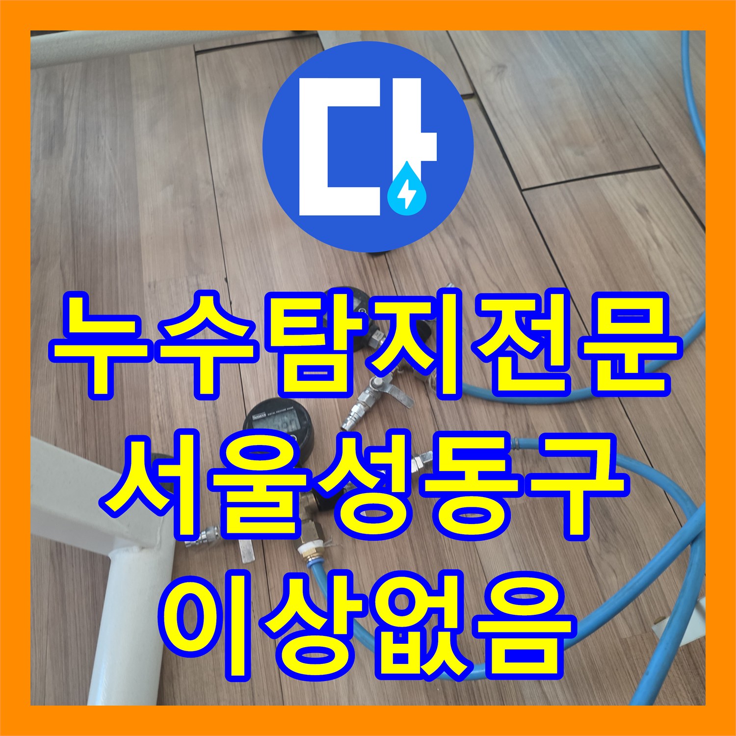 누수탐지전문 서울 성동구 거실 천장 물샘 의심 증상 정밀 진단 후기