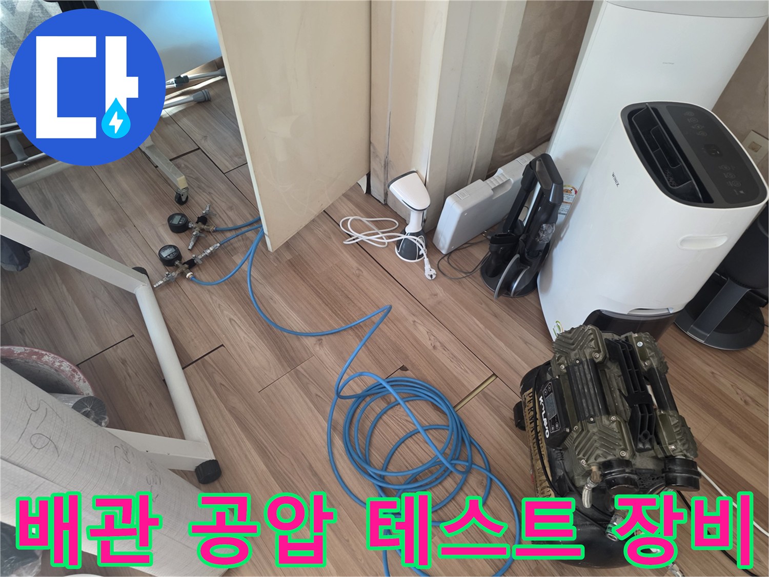 성동구 현장-배관 공기압 테스트를 위한 콤프레샤와 게이지 세팅