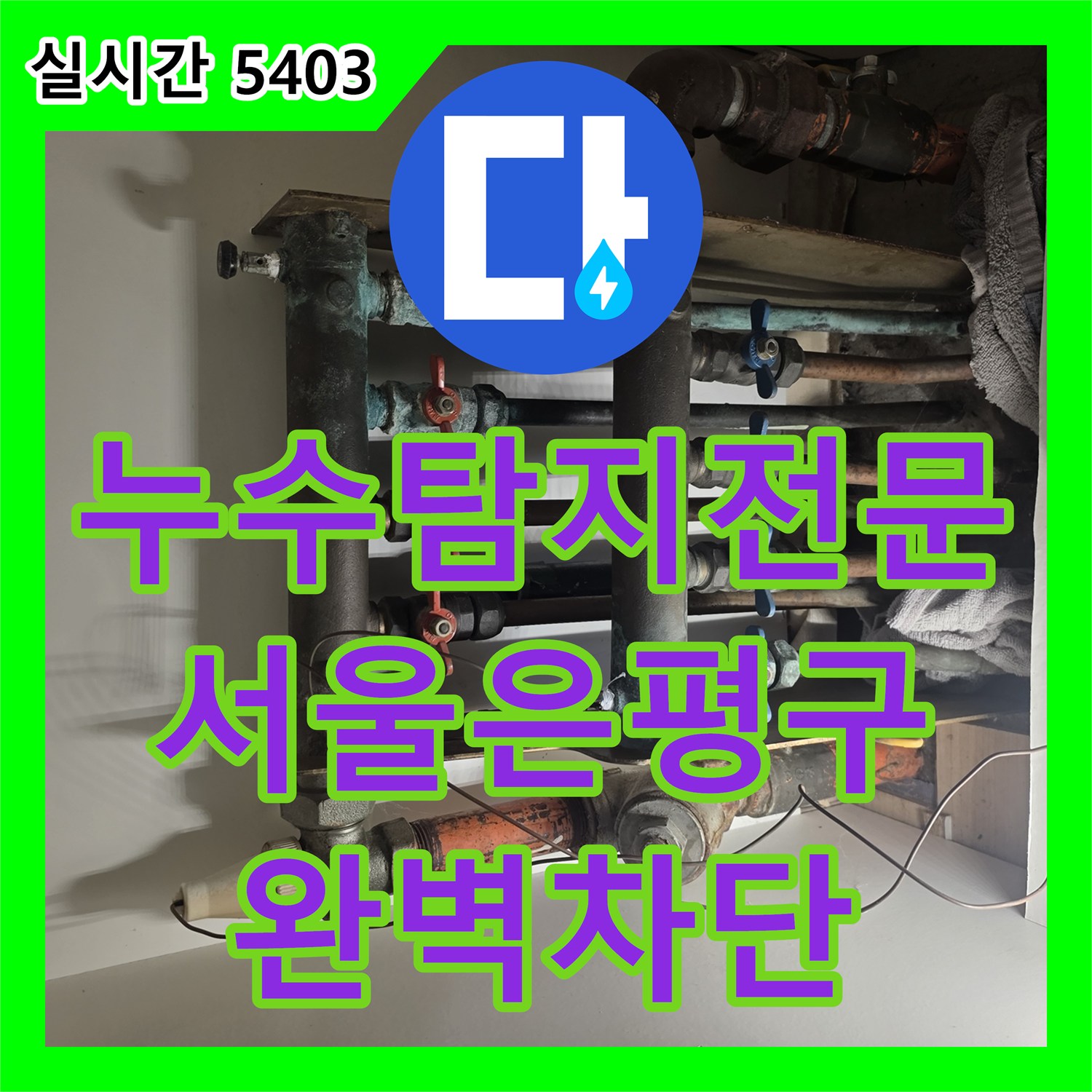 누수탐지전문 중앙난방 배관 결함으로 인한 아랫집 현관 천장 누수를 해결한 과정 서울시 은평구
