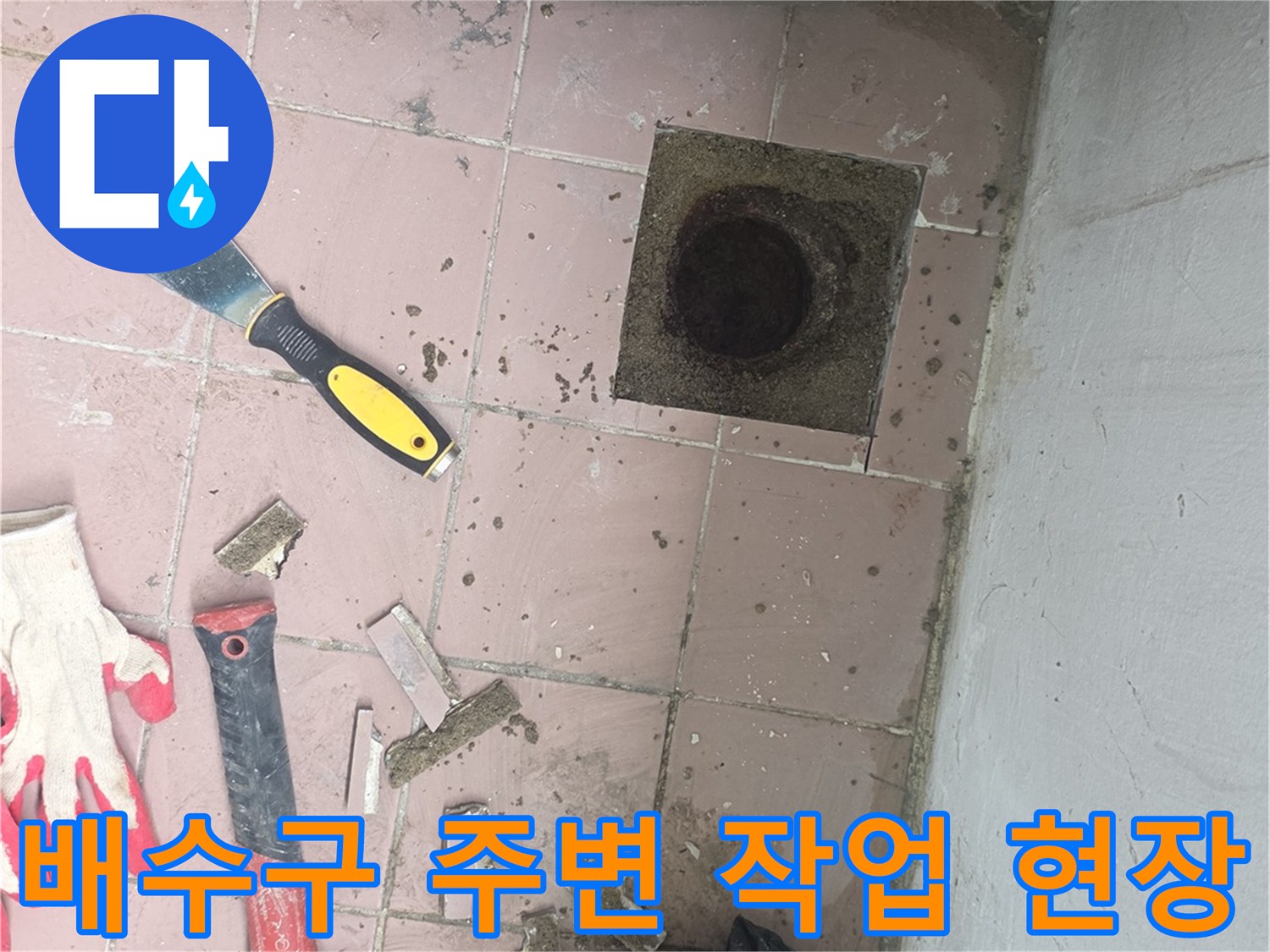 공구를-사용하여-타일을-제거한-세탁실-하수구-부위