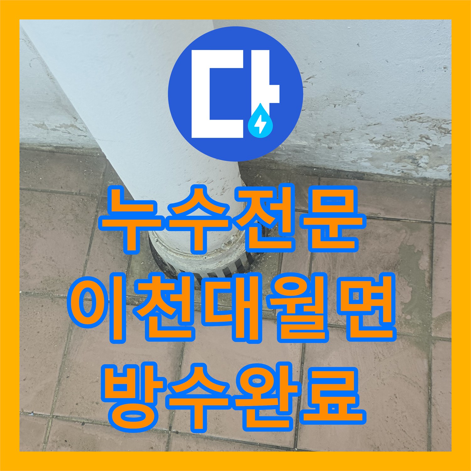누수전문 세탁실 하수관 파손 부위를 찾아 신규 배관으로 교체한 경기 이천시 대월면 공사