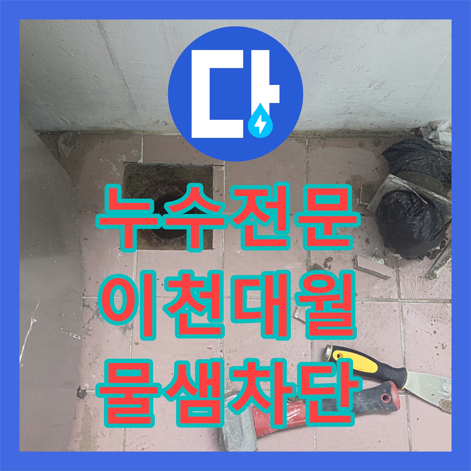 누수전문 세탁실 하수관 파손으로 인한 바닥 누수를 배관 연장으로 해결한 경기 이천시 대월면 사례