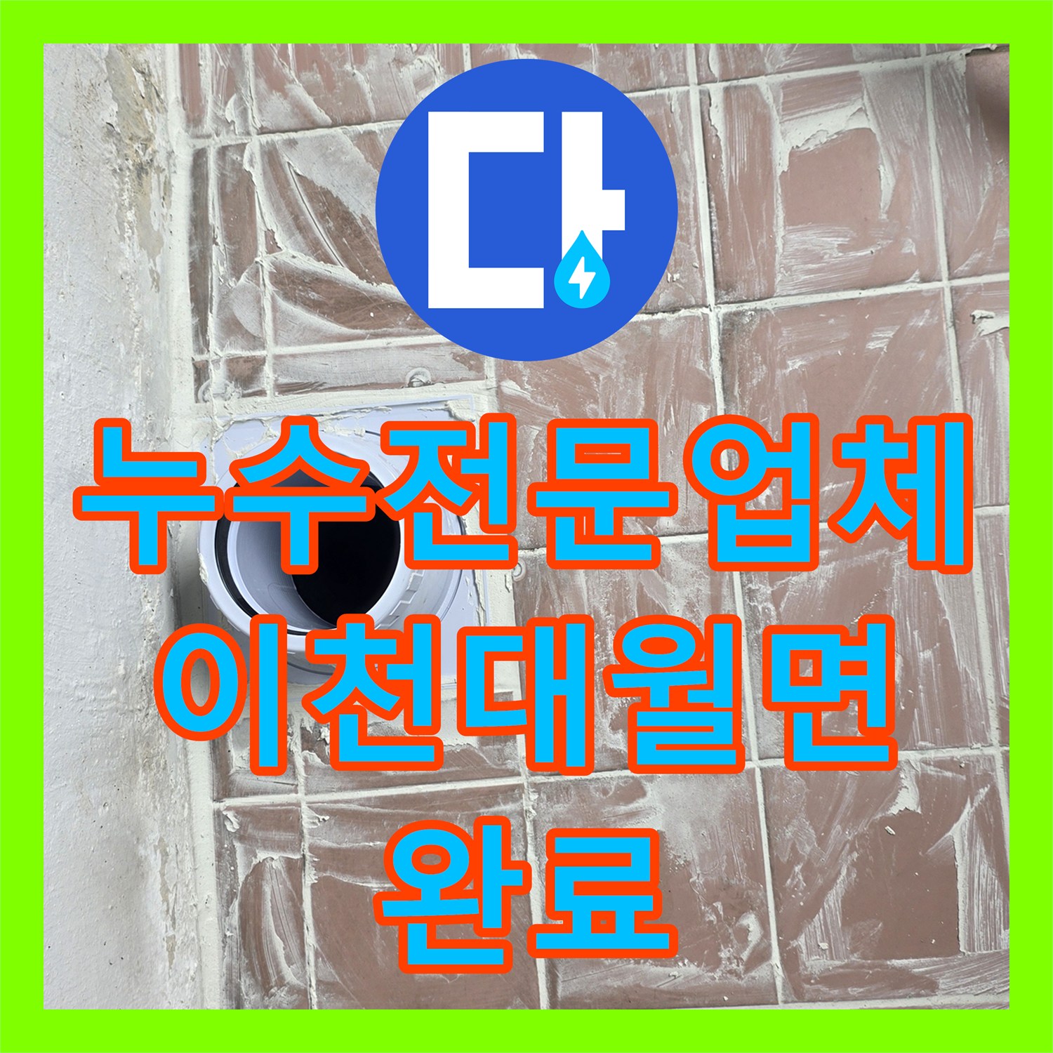 누수전문업체 세탁실 바닥 누수 지점 발견 및 배관 연장 교체 시공 경기 이천시 대월면