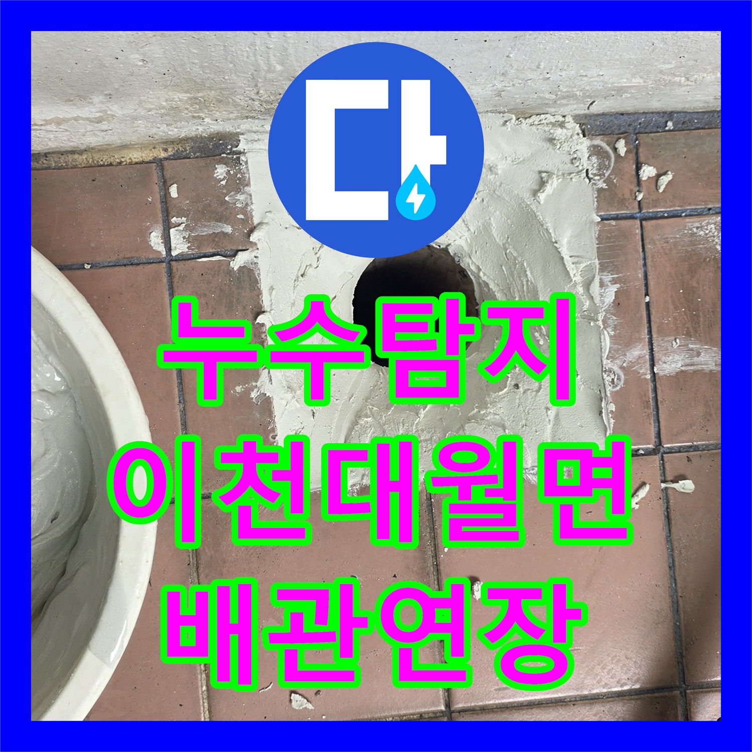 누수탐지 세탁실 배수구 주변 물샘 원인 파악 및 신규 배관 연장 공사 경기 이천시 대월면