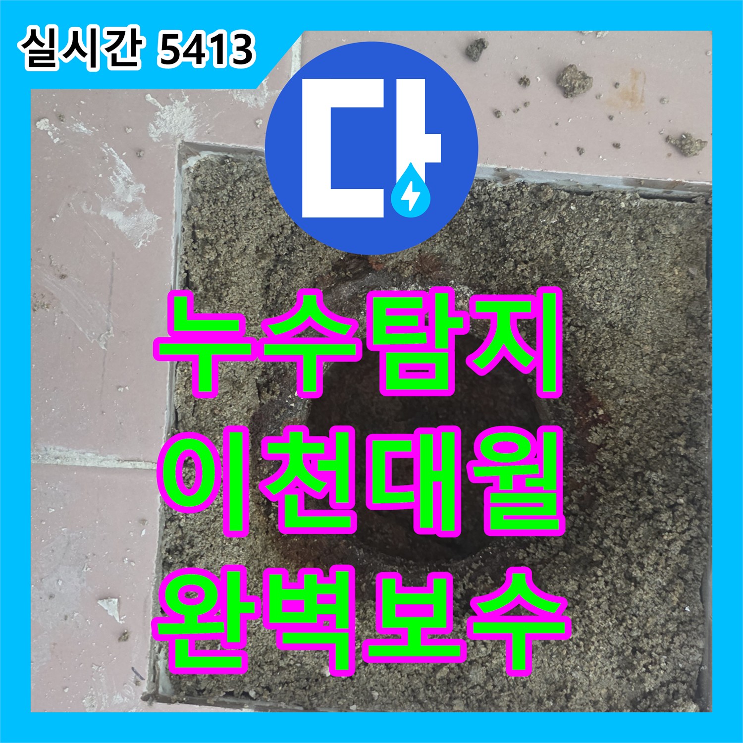 누수탐지 세탁실 배수구의 미세한 틈새 누수를 방수제 충전과 배관 길이 조정으로 잡은 사례 경기 이천시 대월면