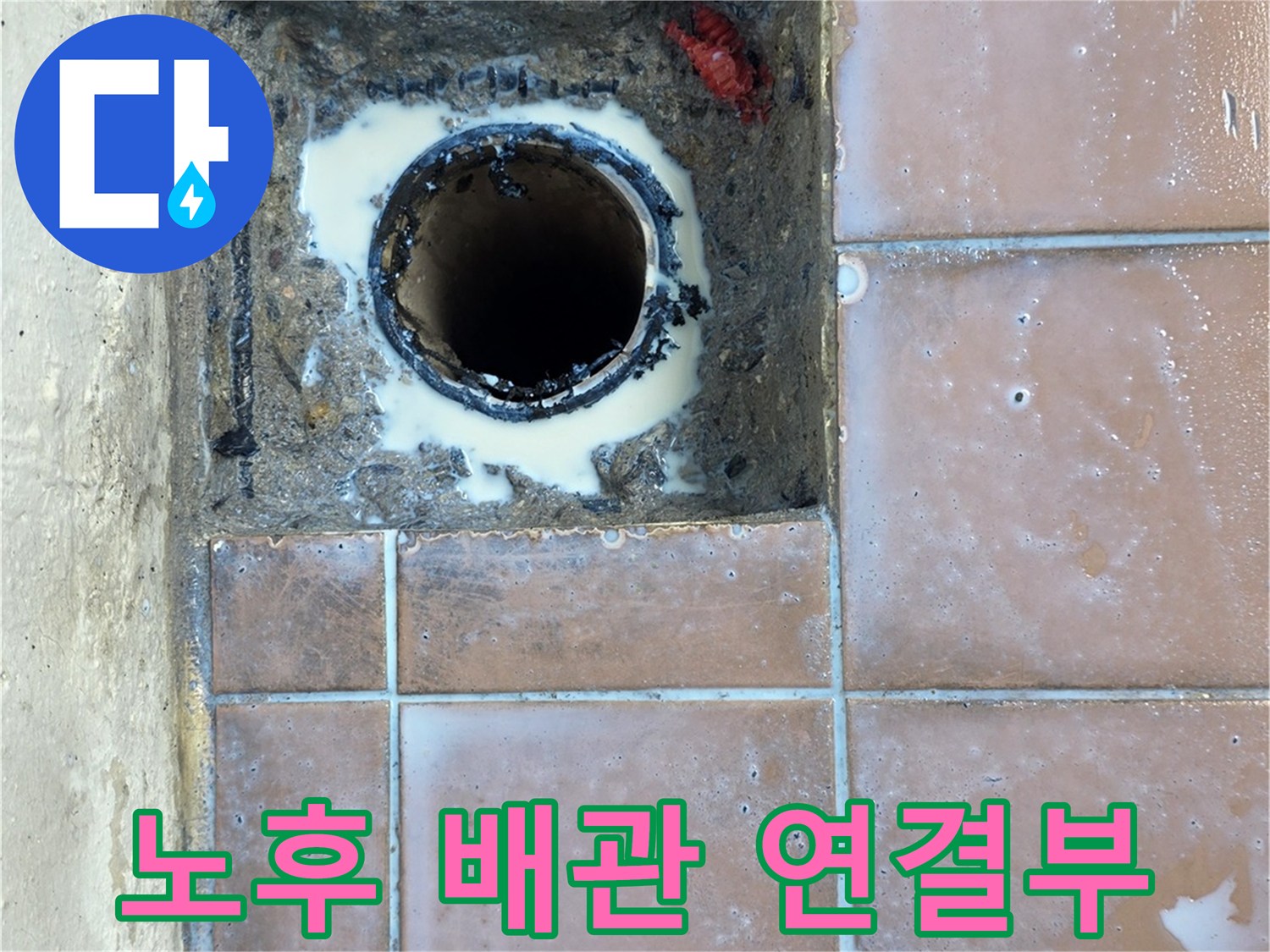 배수구 주변의 오염과 틈새가 벌어진 배관 입구 모습입니다.