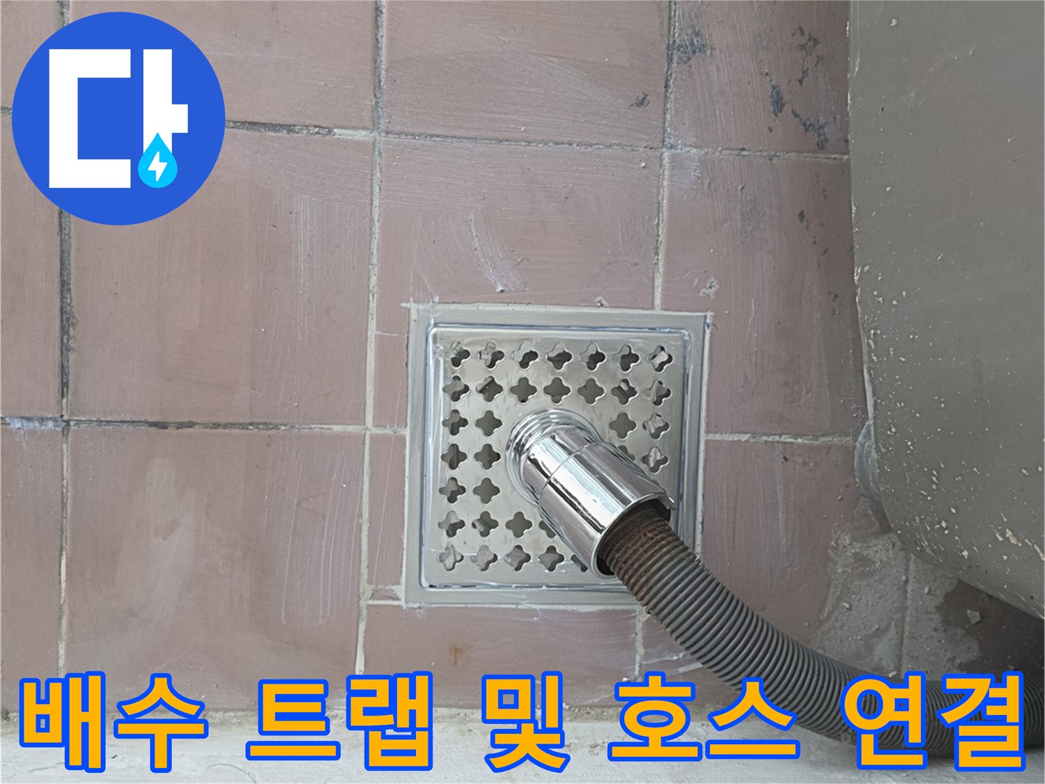 세탁기 배수 호스와 스테인리스 배수구의 결합