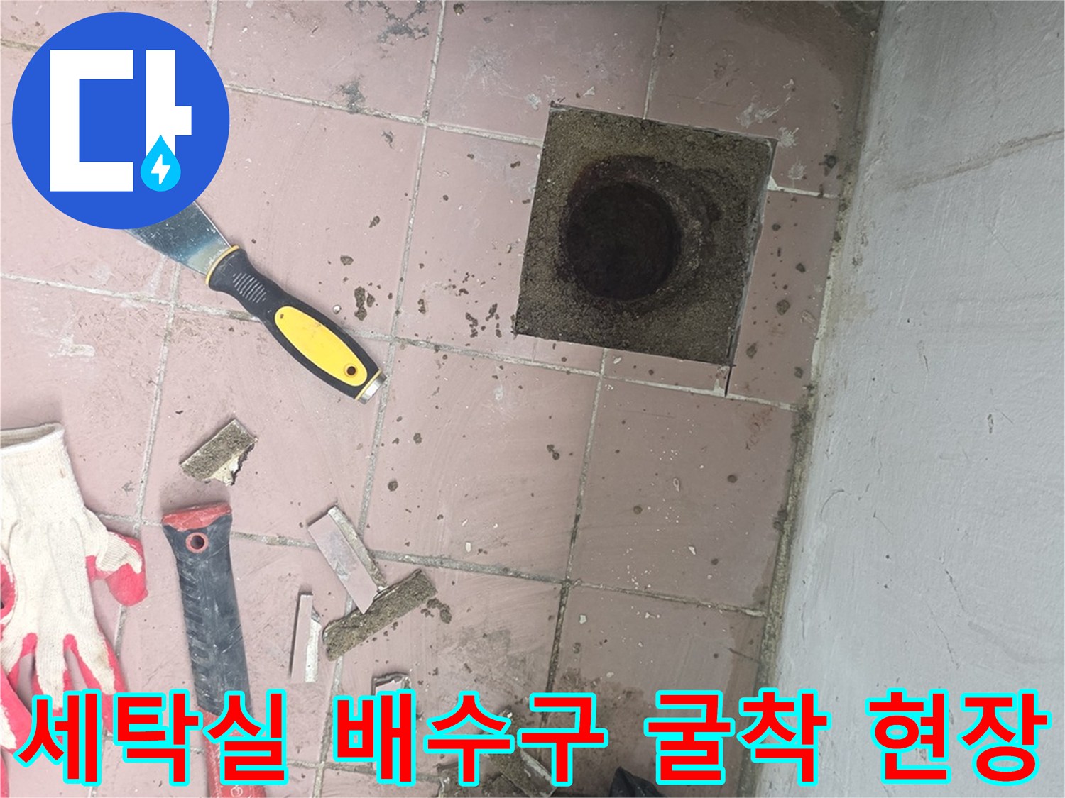 이천 대월면-세탁실 배수구 주변 타일 제거 및 배관 노tes 확인 작업 중
