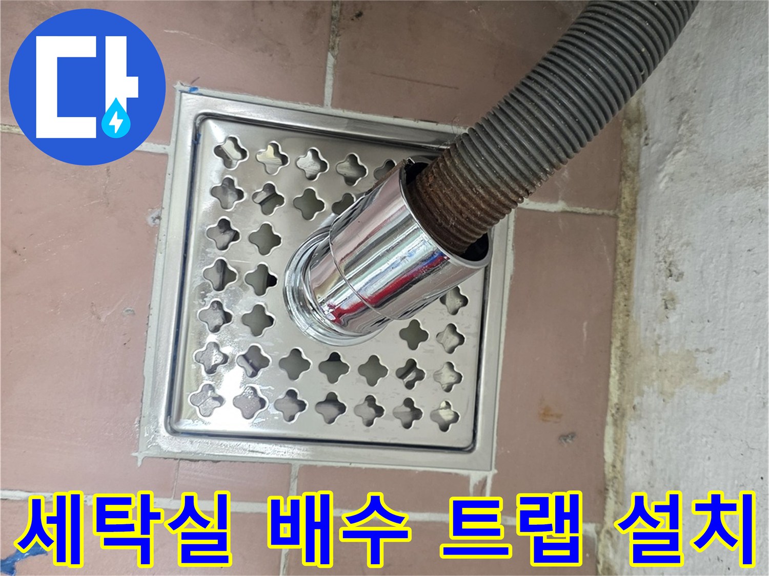 이천 사동리-세탁실 배수구에 스테인리스 트랩과 배수 호스가 연결된 모습
