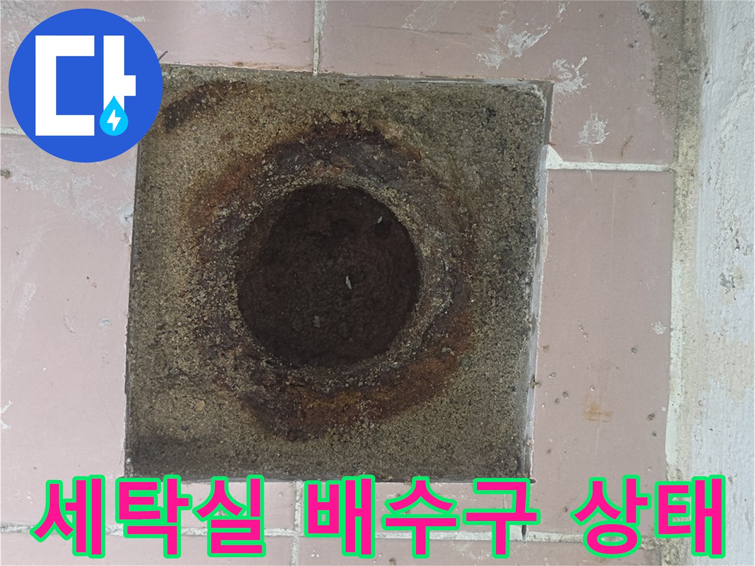 이천 사동리 세탁실의 노후된 배수구 주변 모습입니다.